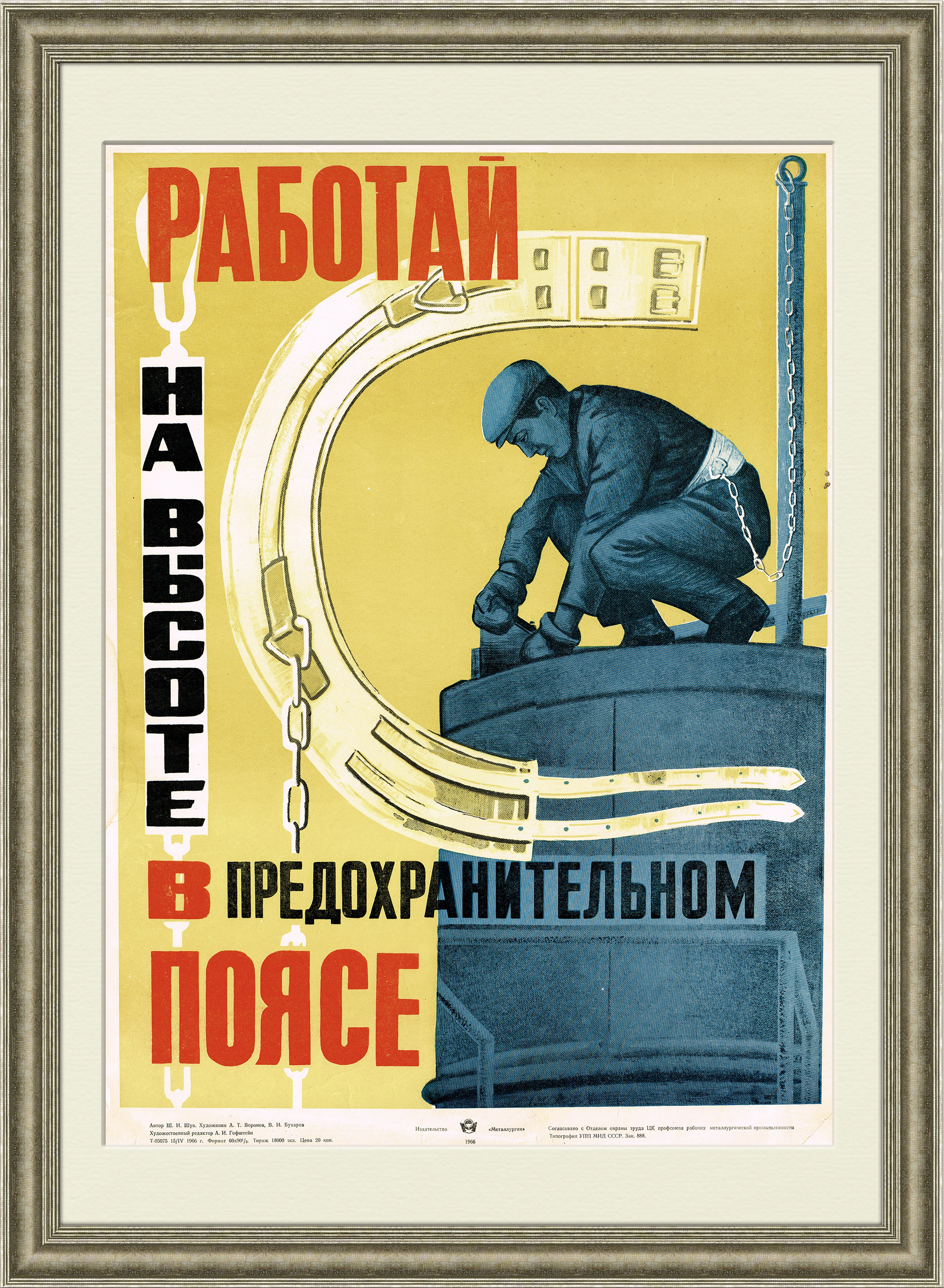 

Работай на высоте в предохранительном поясе! Советский плакат 1966 года