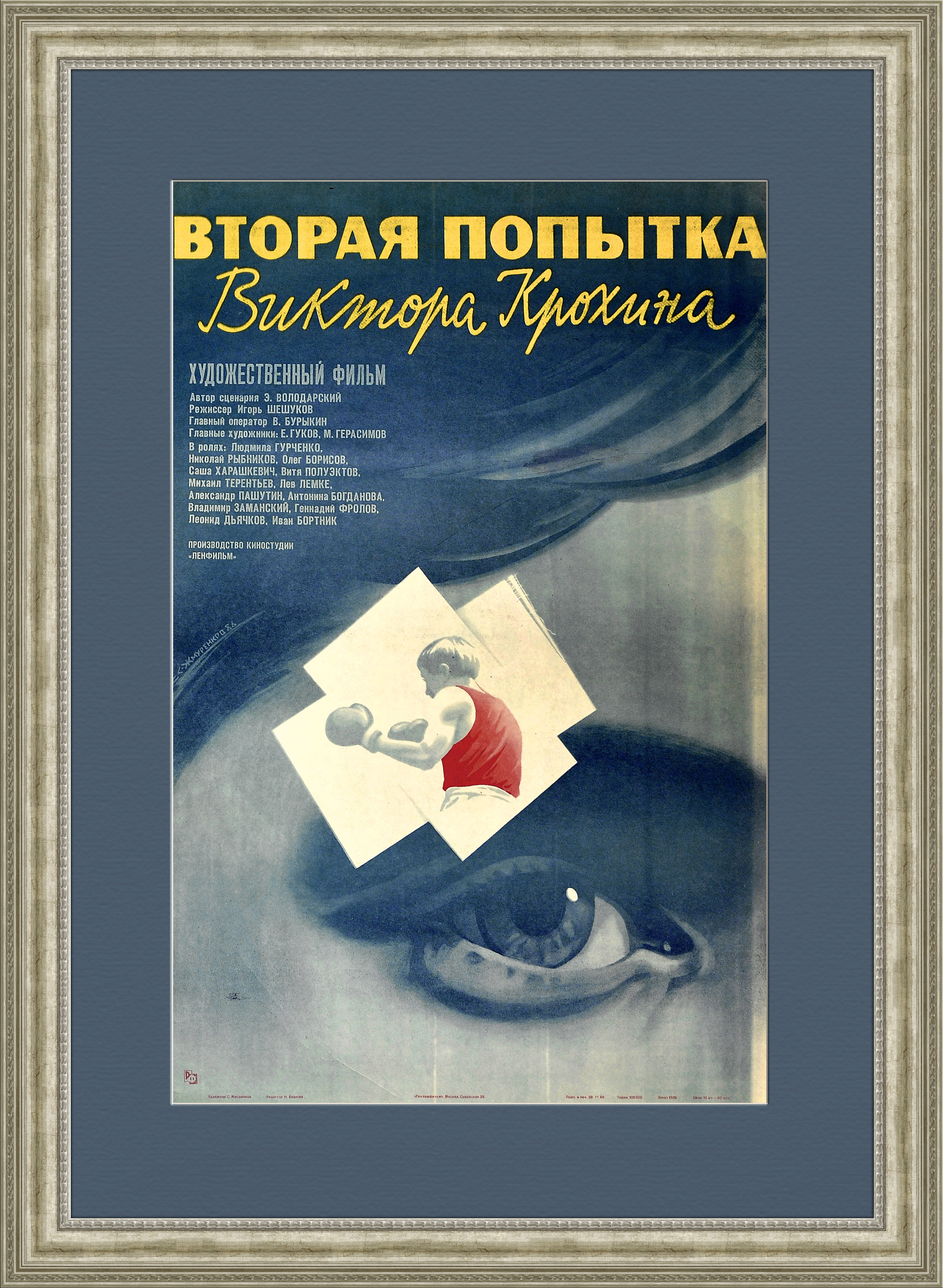 

Бокс большая киноафиша СССР