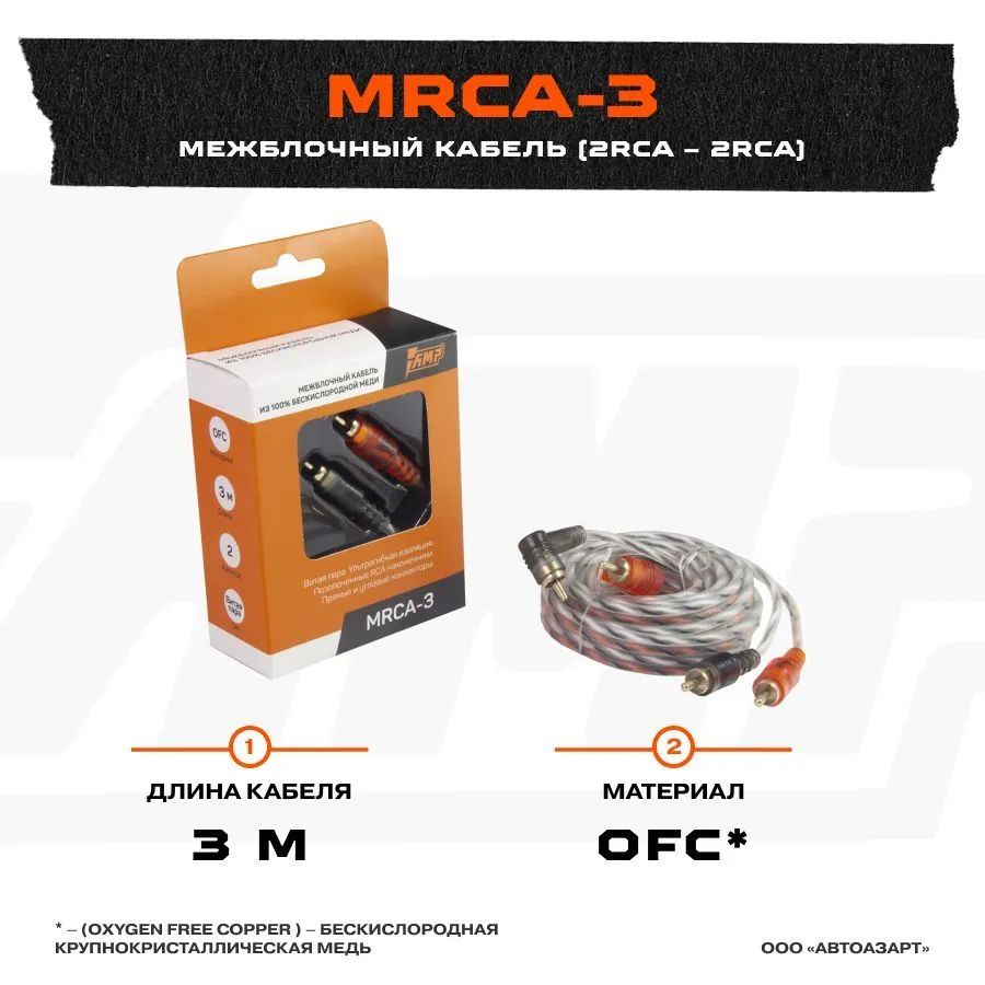 Провод соединительный AMP MRCA-3 Межблочный кабель-медь (3м)