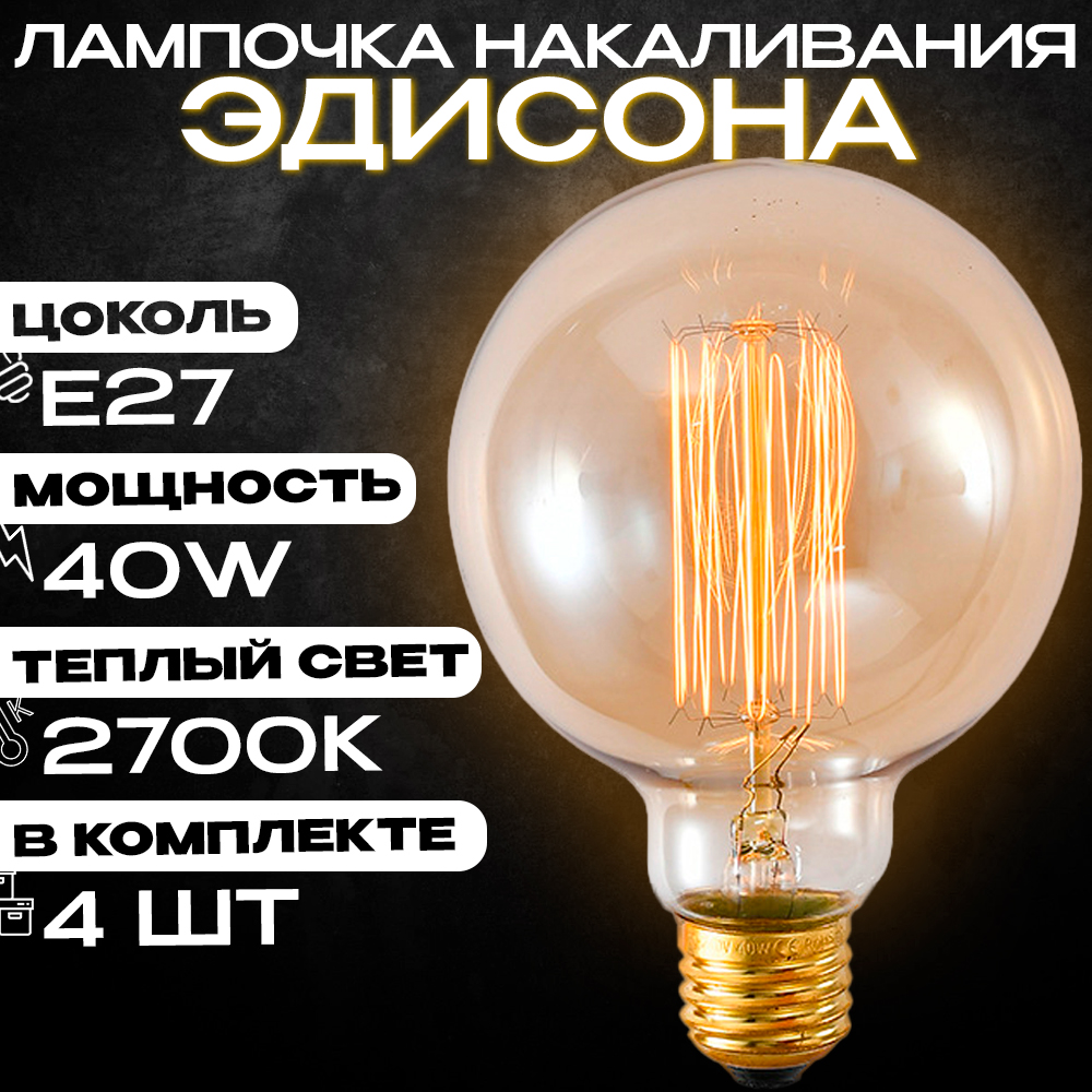 Лампочка накаливания Эдисона Emilion Loft Edison G95 4 шт 1499₽