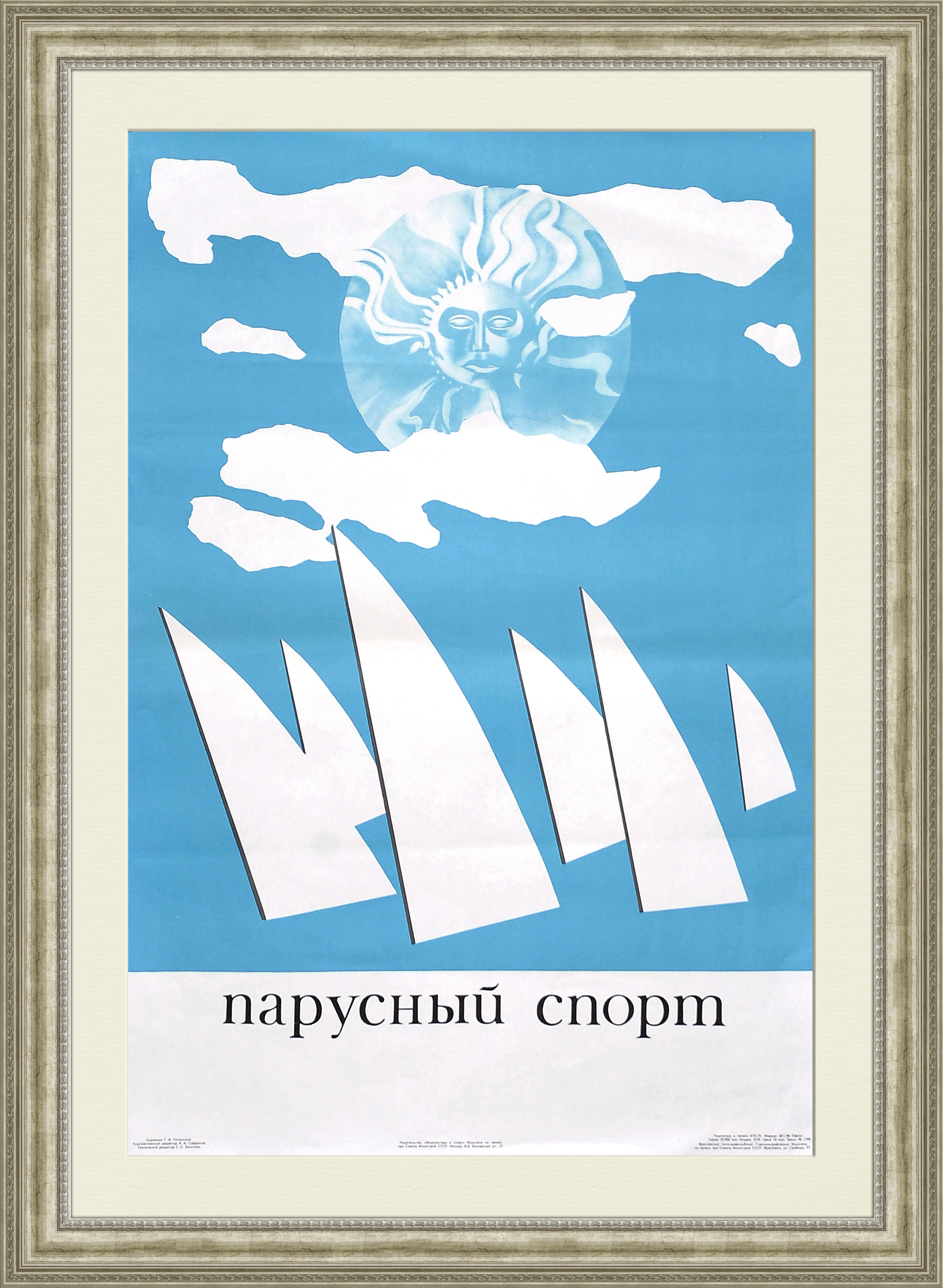

Парусный спорт СССР плакат 70х100 см