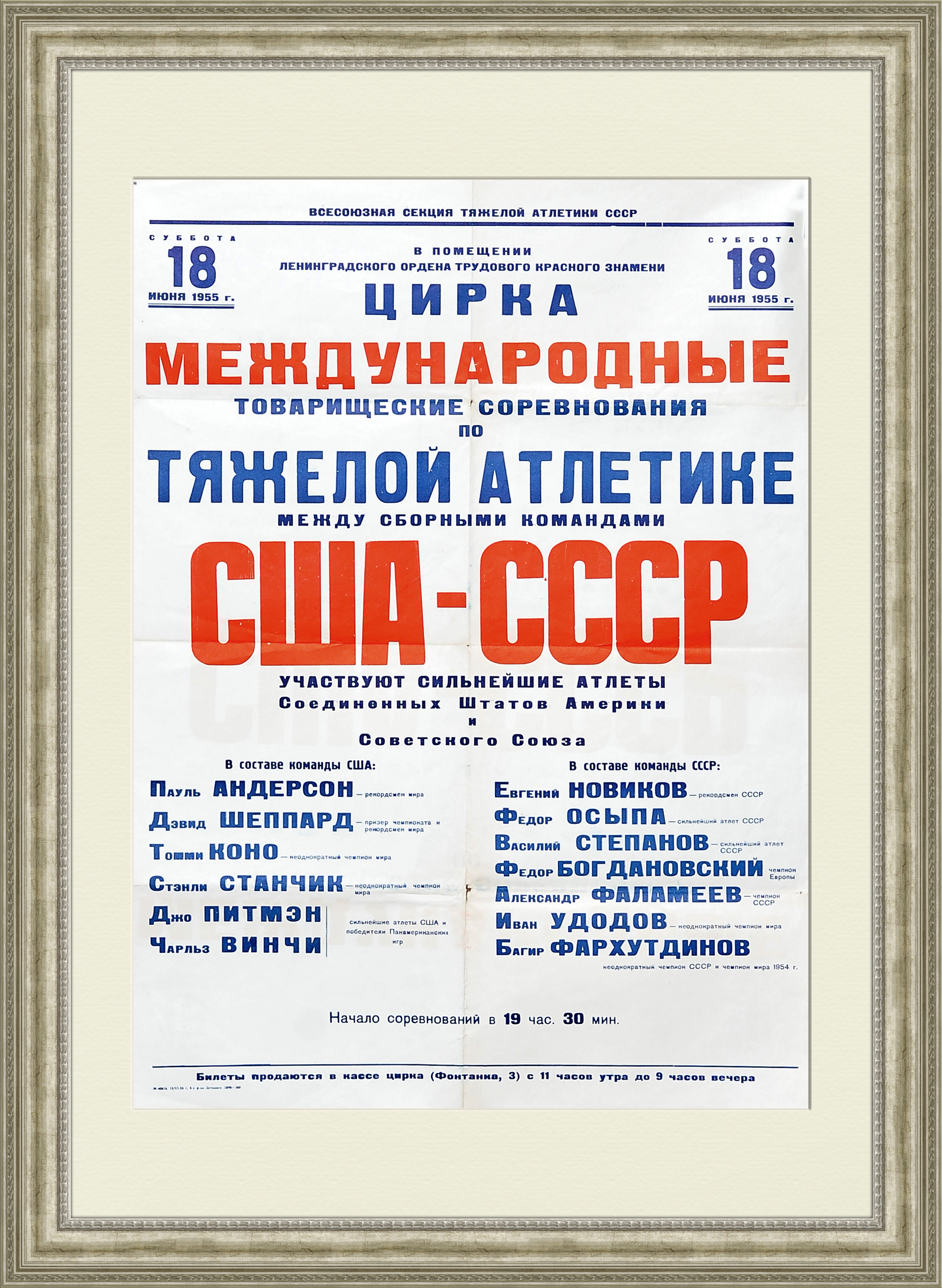 

США-СССР соревнования 1955 года по тяжелой атлетике большая афиша