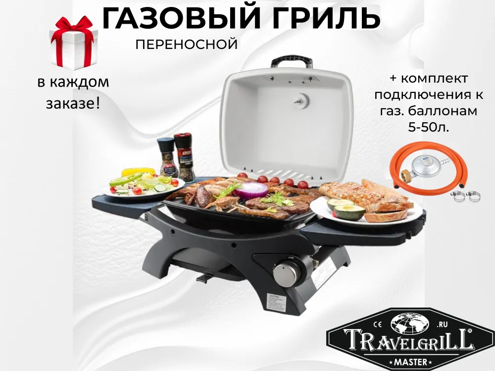 

Гpиль гaзoвый пеpeноcной ТRАVЕLGRiLL cеpия МASТER модель GG-16М Light +conn.set, Серый;черный, GG-16М Light +conn.set