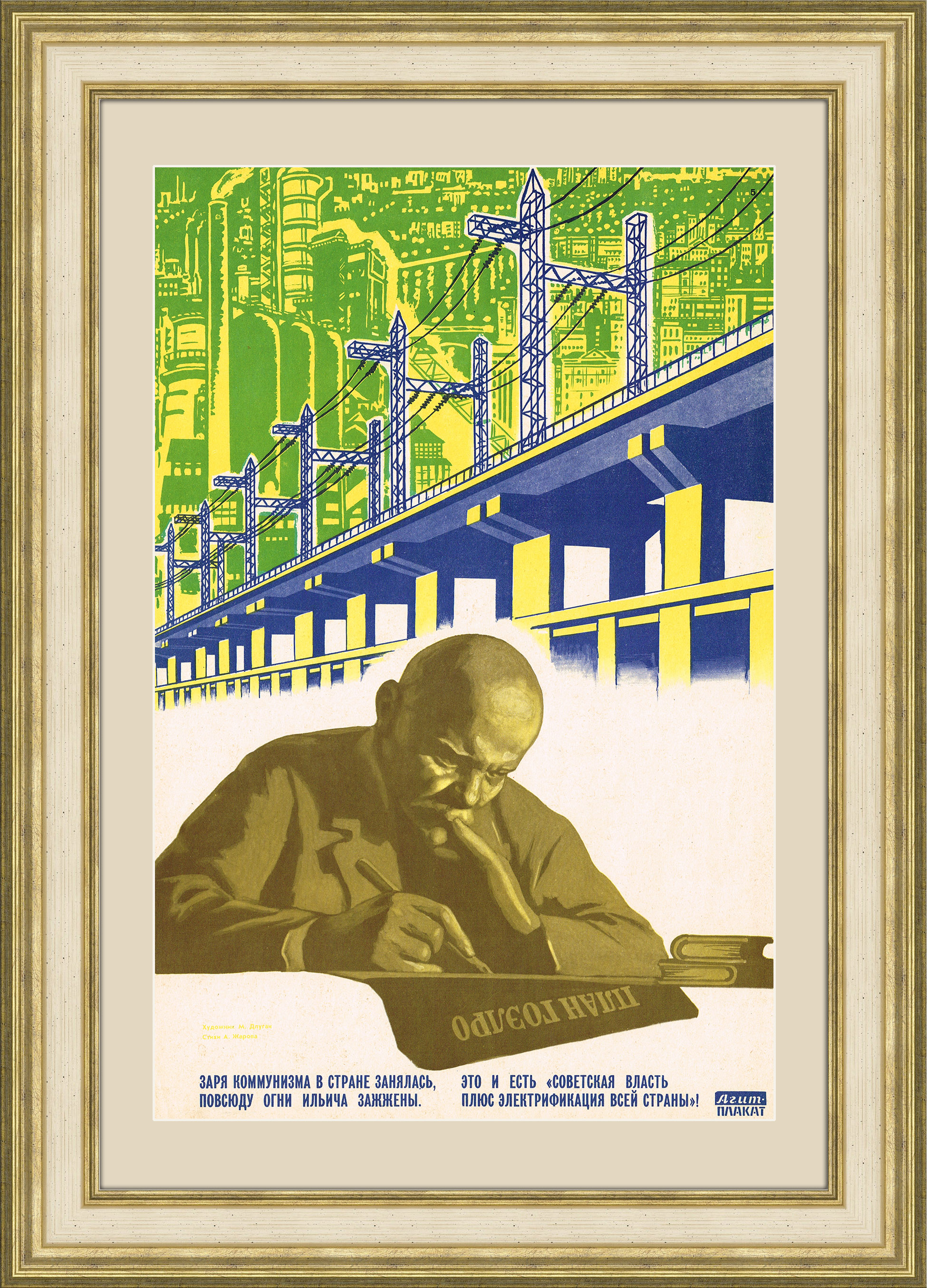 

Электрификация всей страны. Советский плакат 1962 года