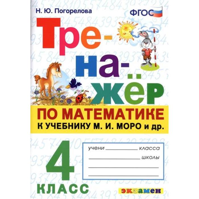 

Тренажер по математике к учебнику Моро М. И. 4 класс Погорелова Н. Ю.