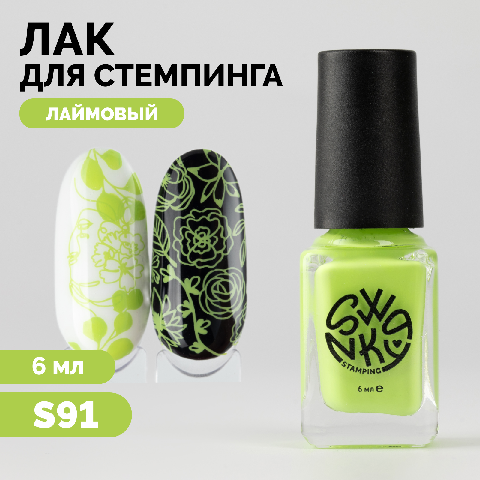 

Лак для стемпинга Swanky Stamping S91 6 мл, Зеленый