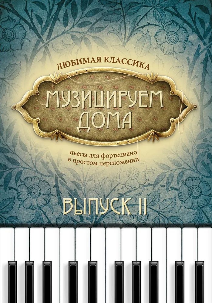 Книга дома. Любимая классика. Выпуск 2, издательство 