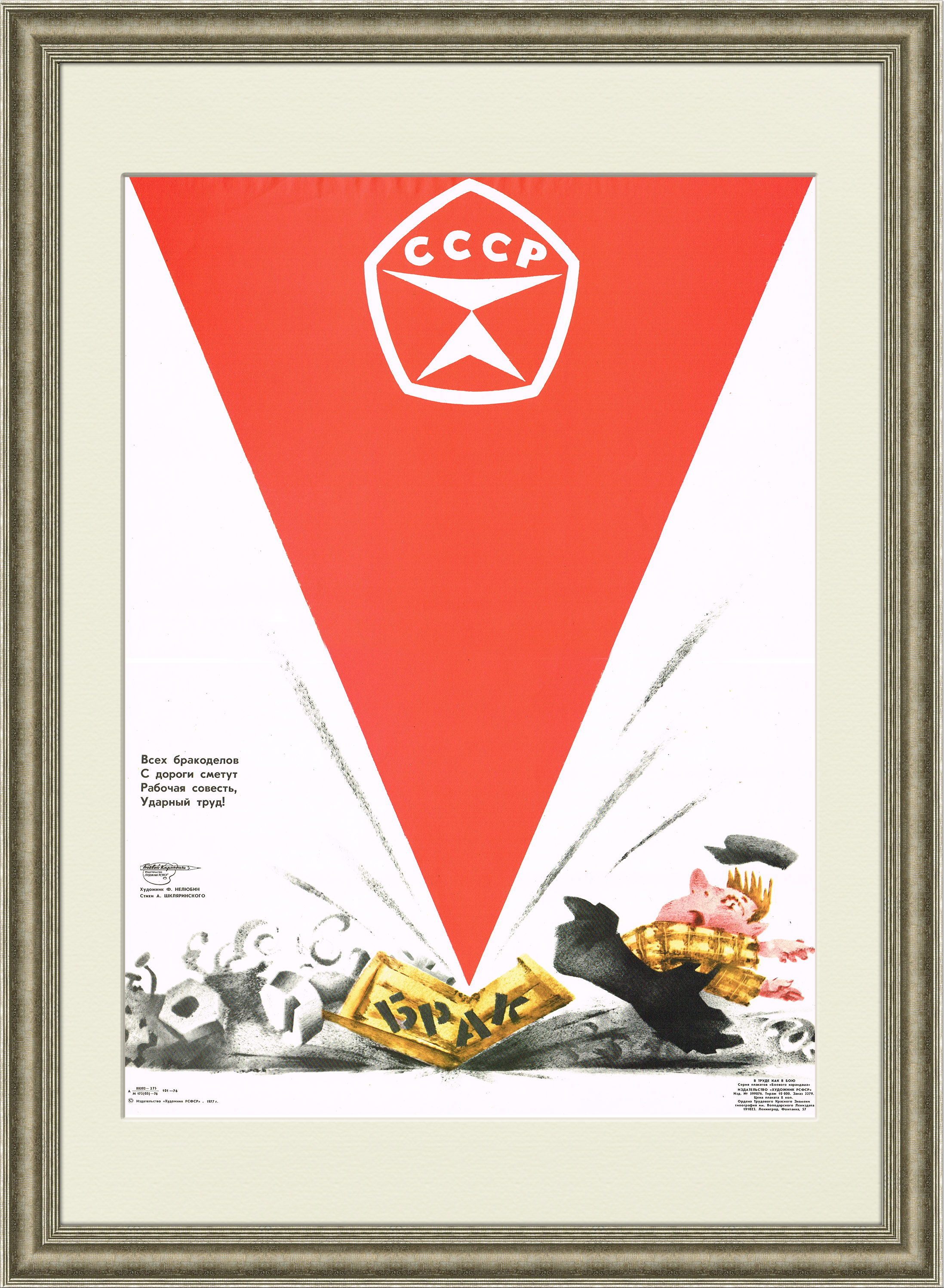 

Рабочая совесть. Советский плакат