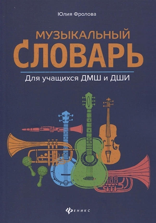 

Книга словарь для учащихся ДМШ и ДШИ, издательство "Феникс" Музыкальный