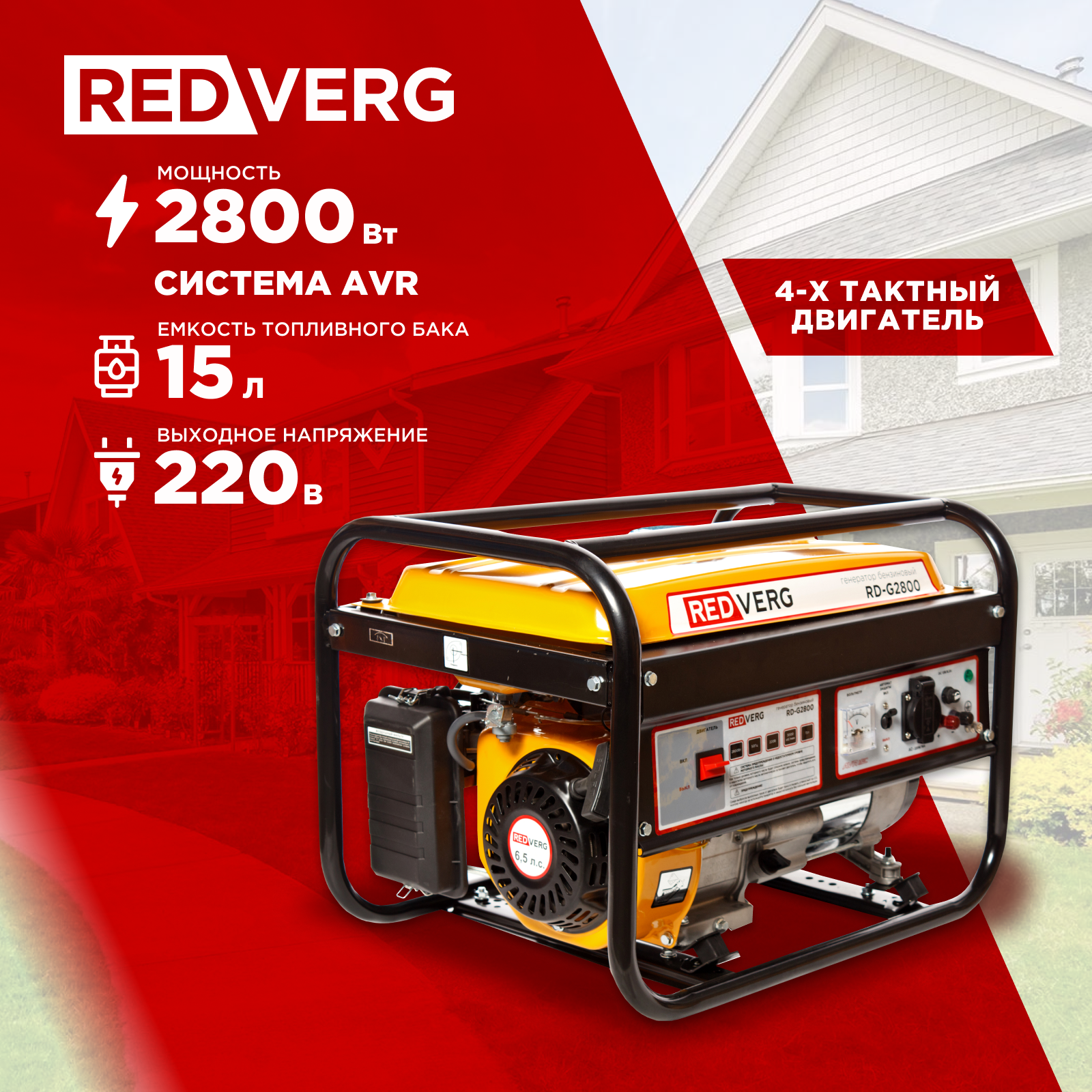 Генератор бензиновый RedVerg RD-G2800