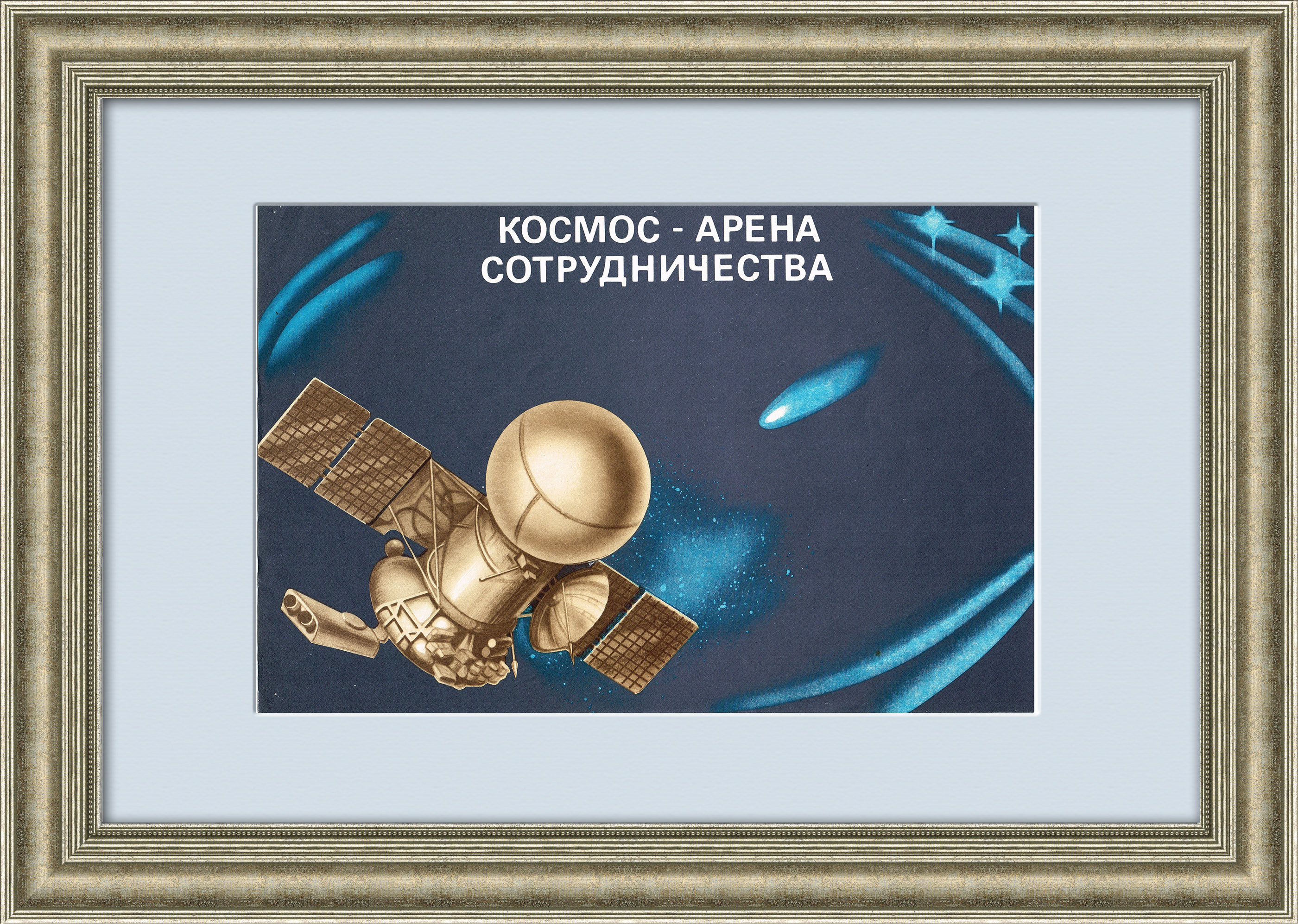 

Космос - арена сотрудничества. Советский плакат