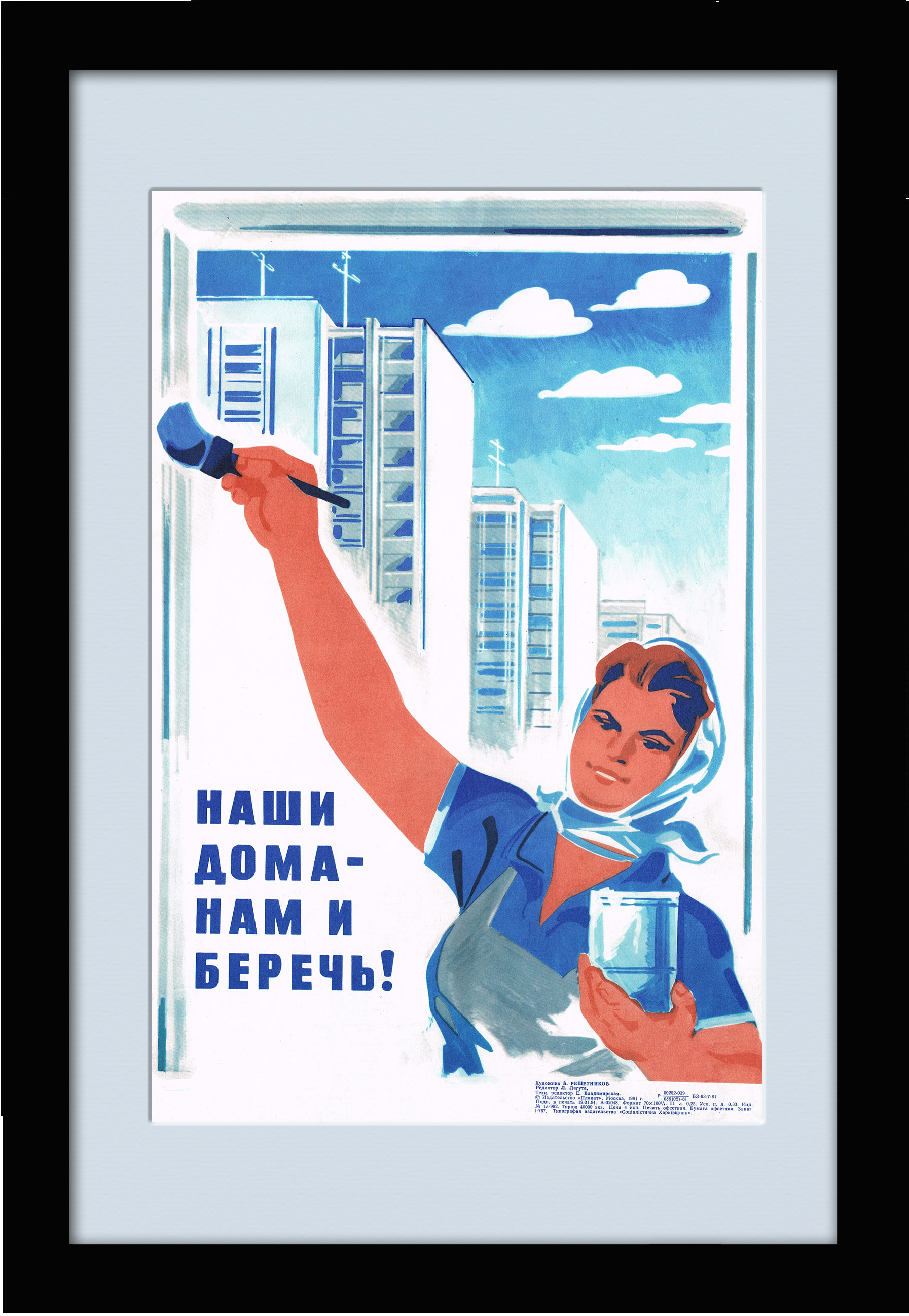 

Наши дома - нам и беречь! Советский плакат