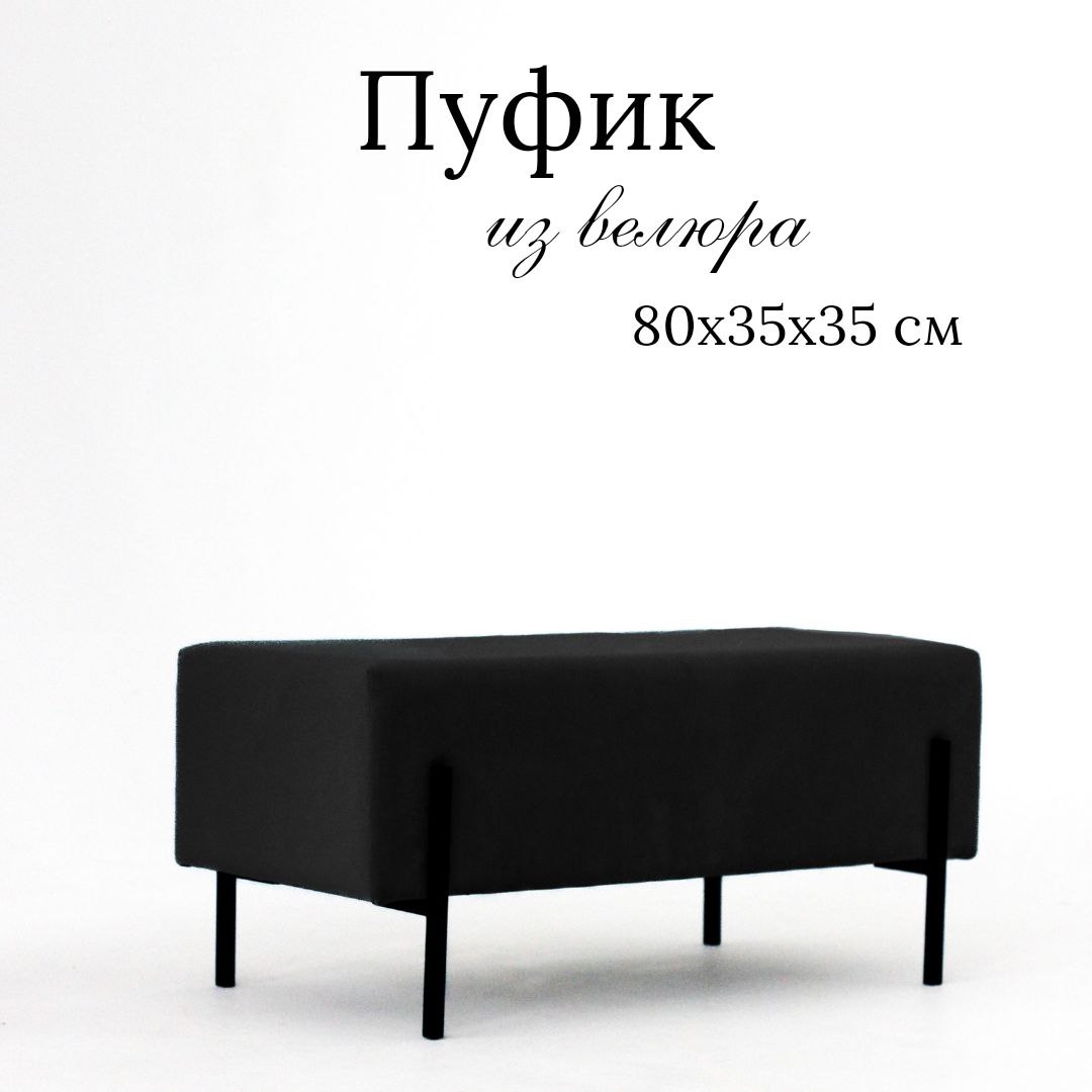 

Пуф Ivamarket глухой 80х35х35см черный на металлических ножках, глухой