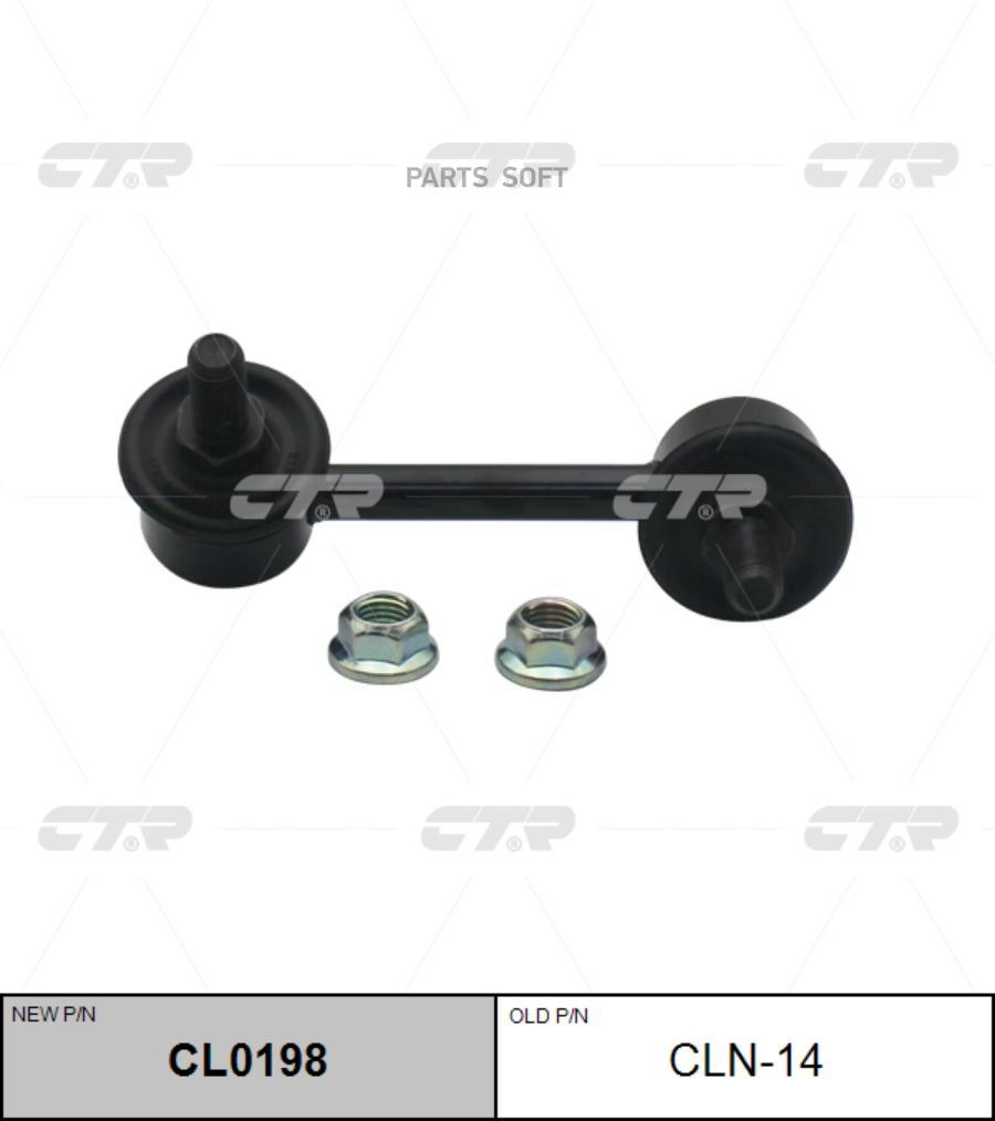 

(Старый Номер Clho-67) Стойка Стабилизатора CTR арт. CL0198