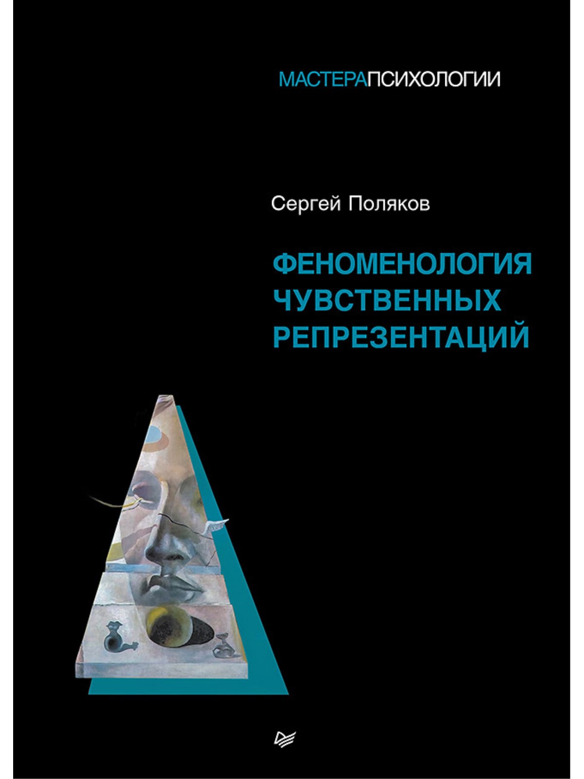 

Феноменология чувственных репрезентаций