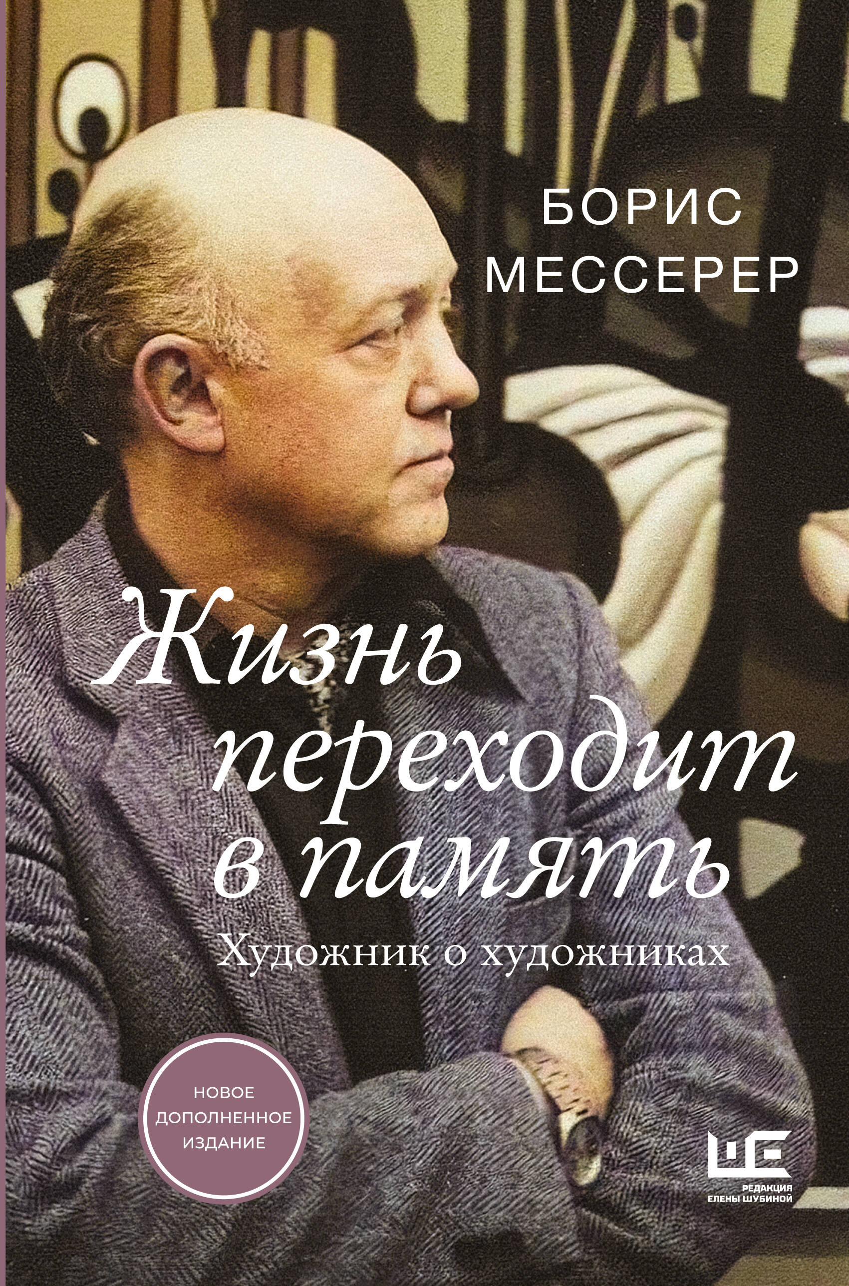 

Жизнь переходит в память. Художник о художниках