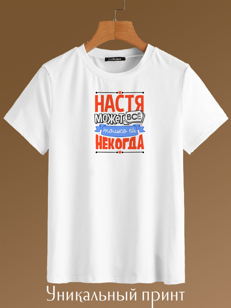 

Футболка унисекс CoolPodarok Настя может всё да вот только некогда белая 42 RU, Белый, Настя может всё да вот только некогда