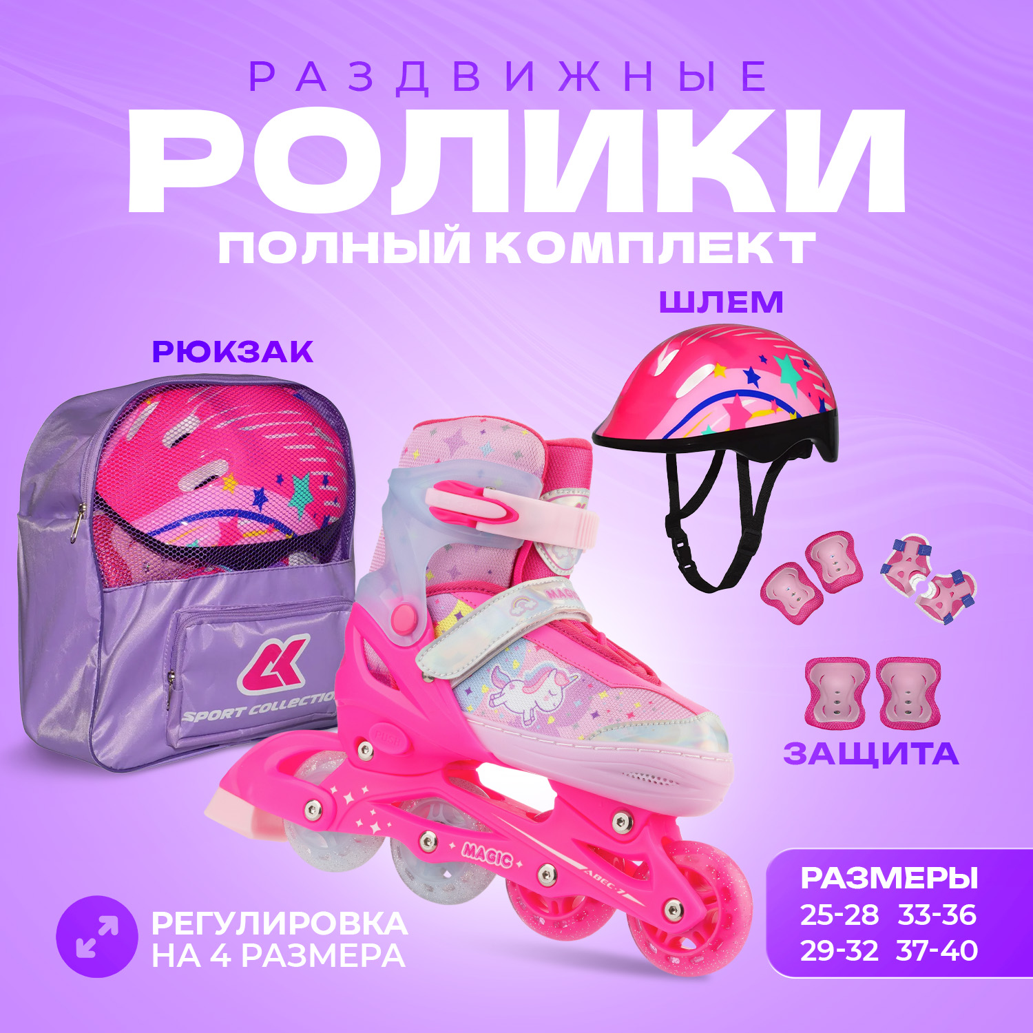 Роликовый комплект Sport Collection Set Magic Pink XS раздвижные коньки sport collection lovely pink с мехом l 37 40