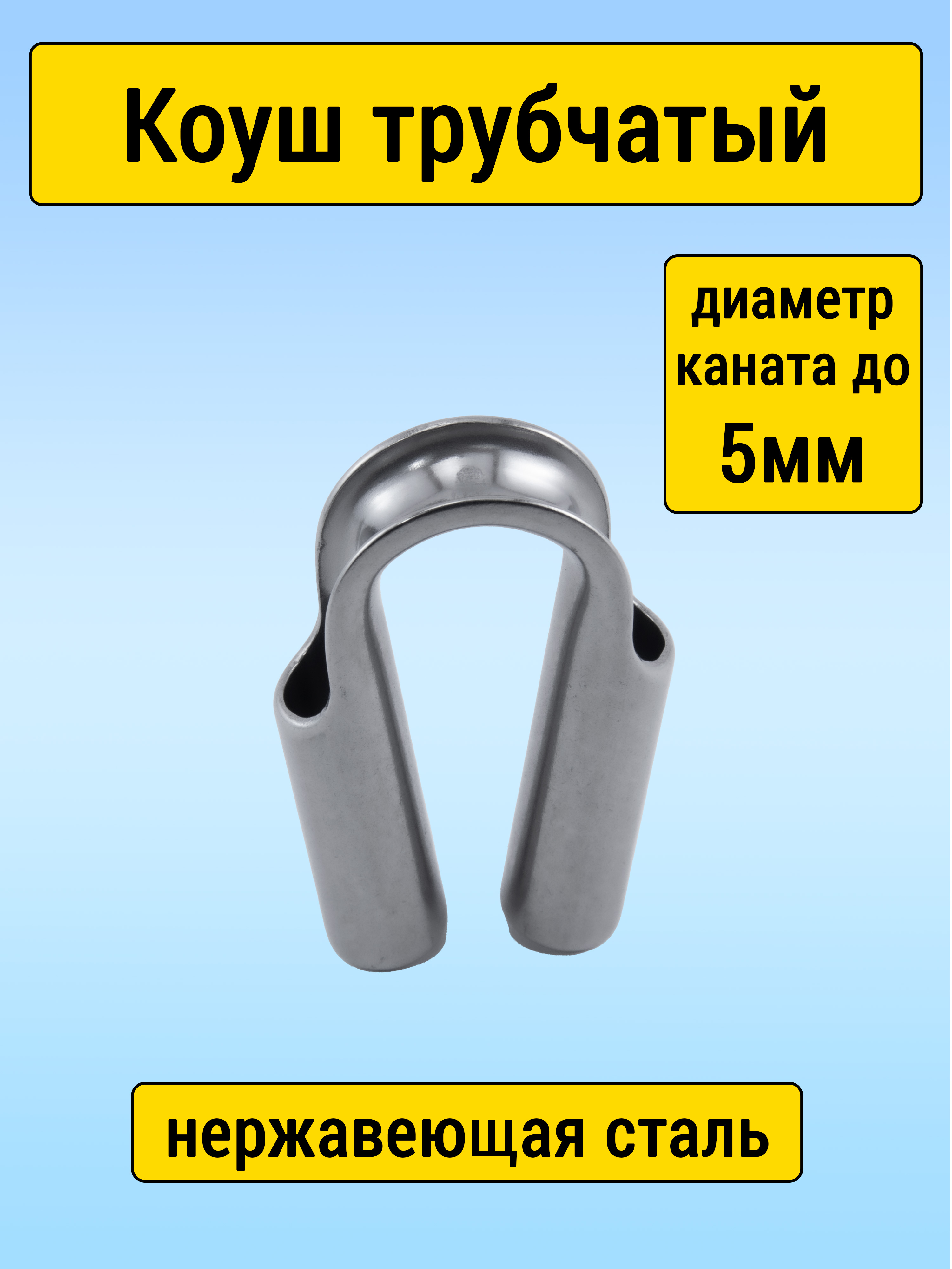 Коуш трубчатый для канатов до 5мм коуш для стальных канатов haklift ko08