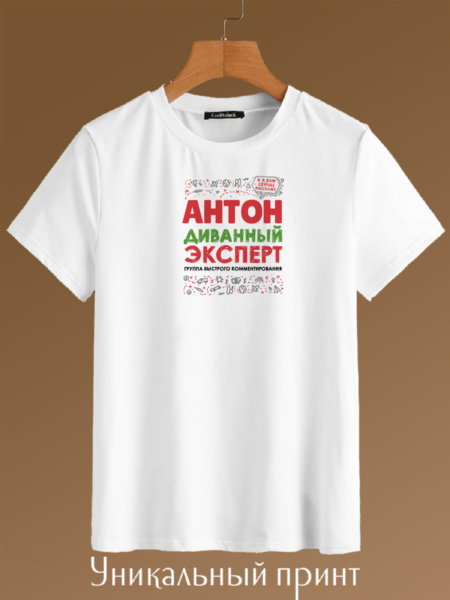 

Футболка унисекс CoolPodarok Антон диванный эксперт белая 42 RU, Белый, Антон диванный эксперт