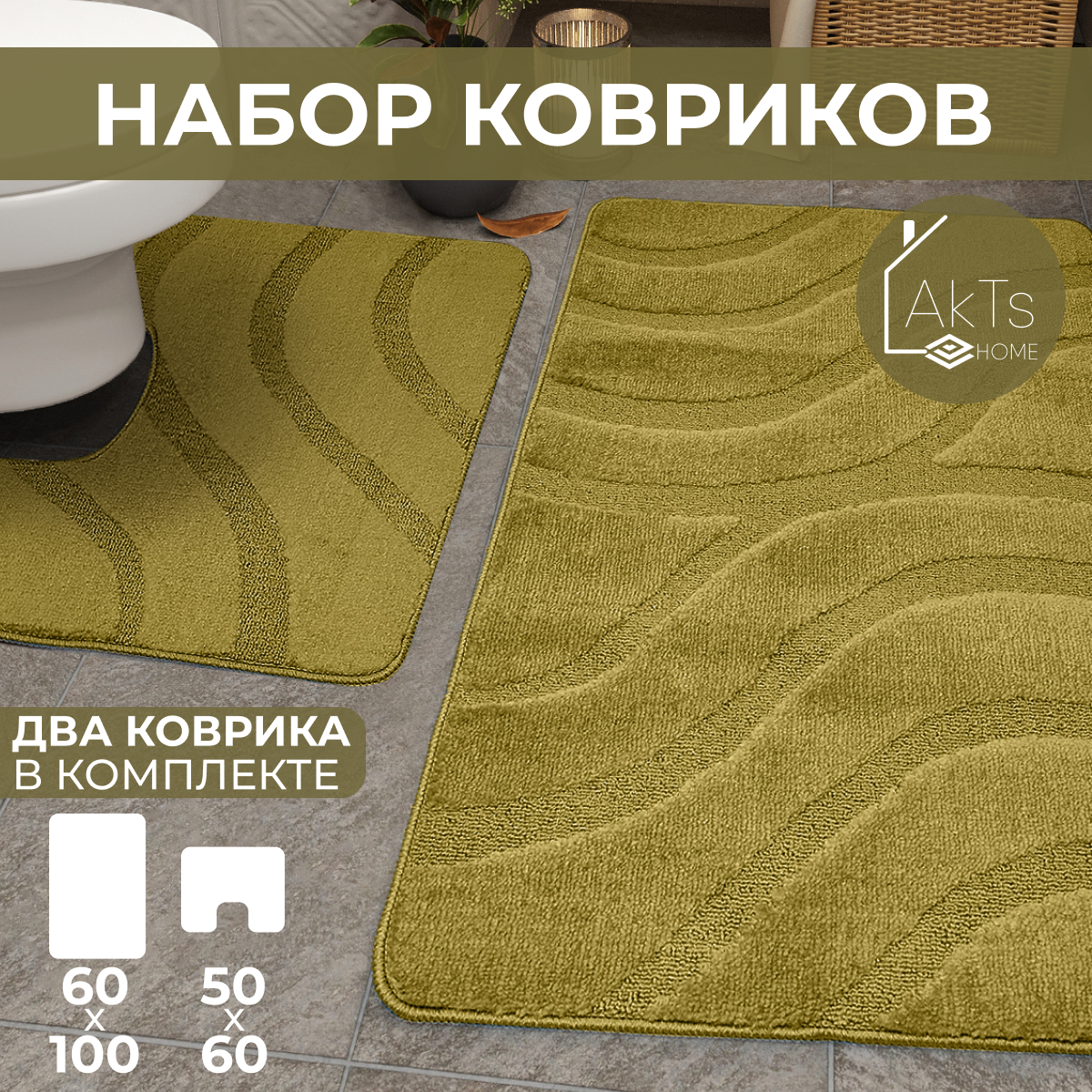 

Комплект ковриков AkTs для ванной комнаты и туалета противоскользящий 60х100 см и 50х60 см