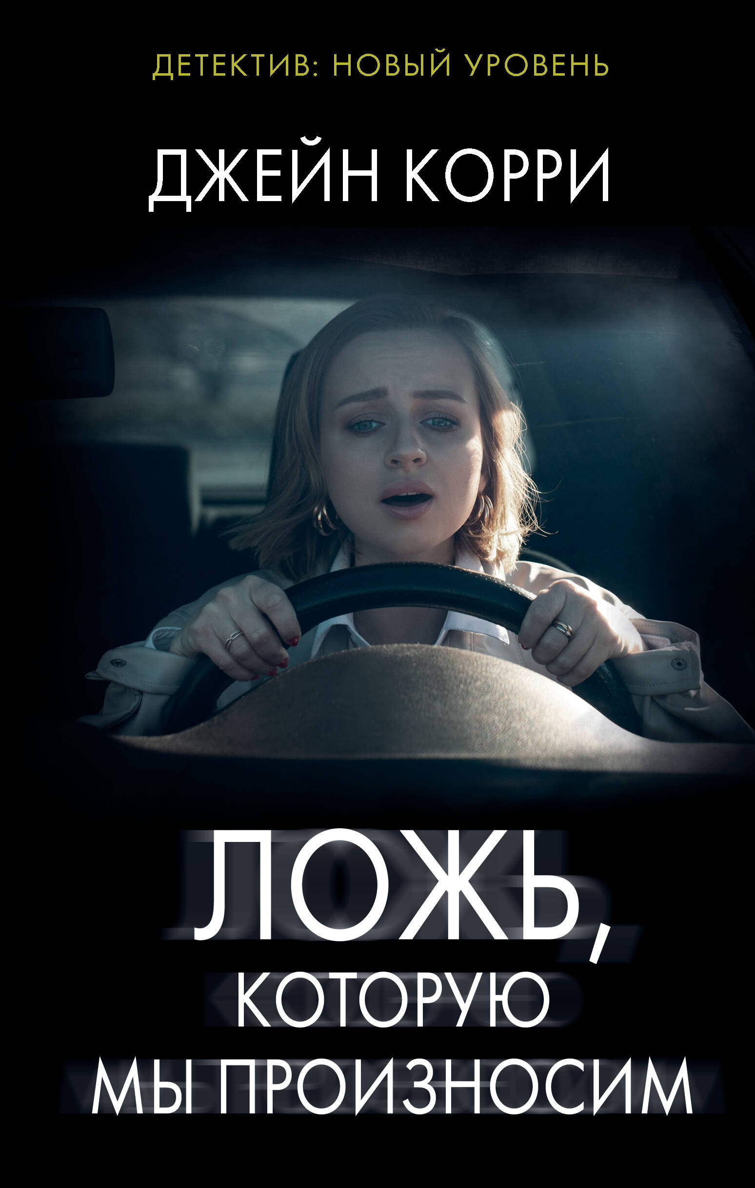 

Ложь, которую мы произносим