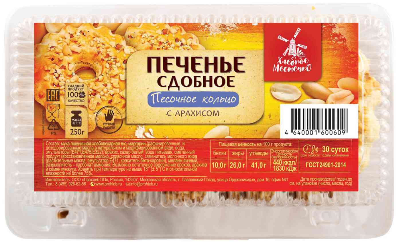 Печенье Глобус Песочное кольцо с арахисом 80 г