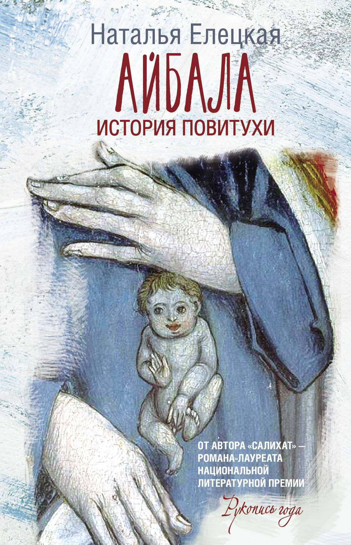 

Айбала. История повитухи