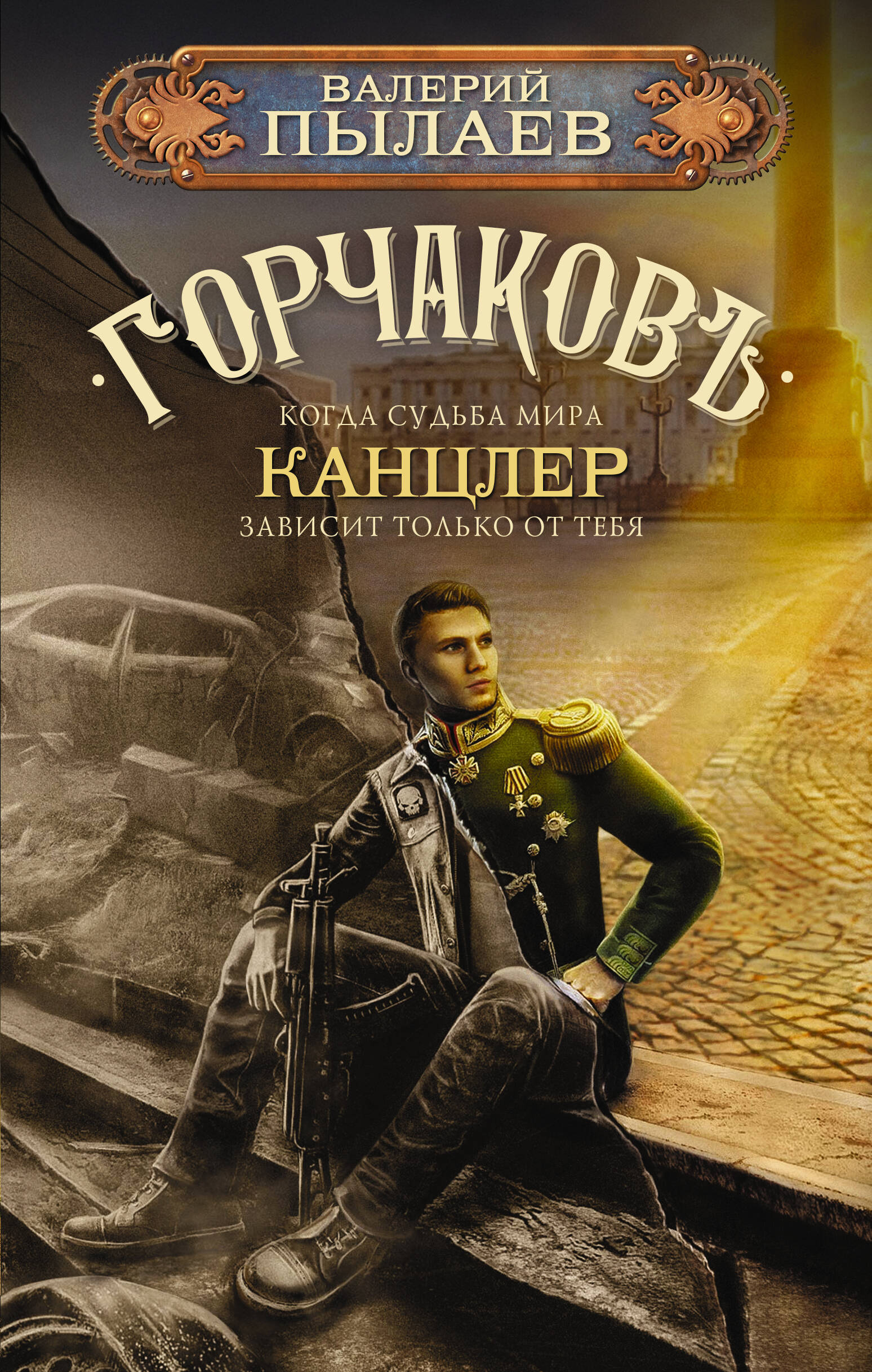 

Горчаков. Канцлер