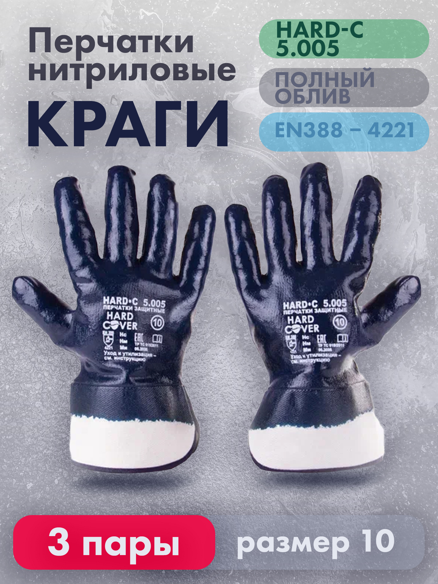 Перчатки рабочие HARD-С нитриловые, полный облив, размер 10, 3 пары нитриловые перчатки armprotect облегченные полный облив манжета синие р10 nit005 46311