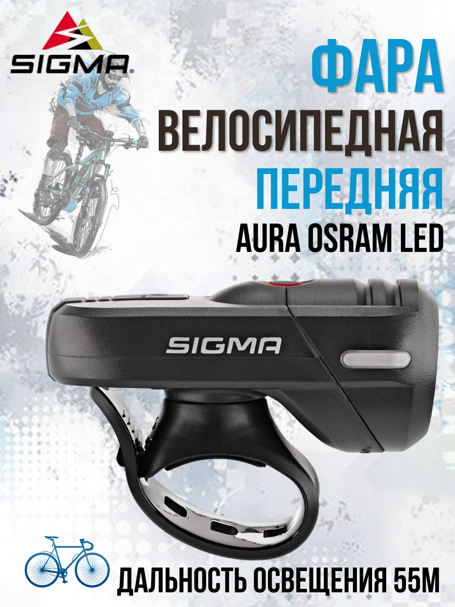 

Фара велосипедная передняя Sigma AURA OSRAM LED 3 режима USB, Черный, AURA