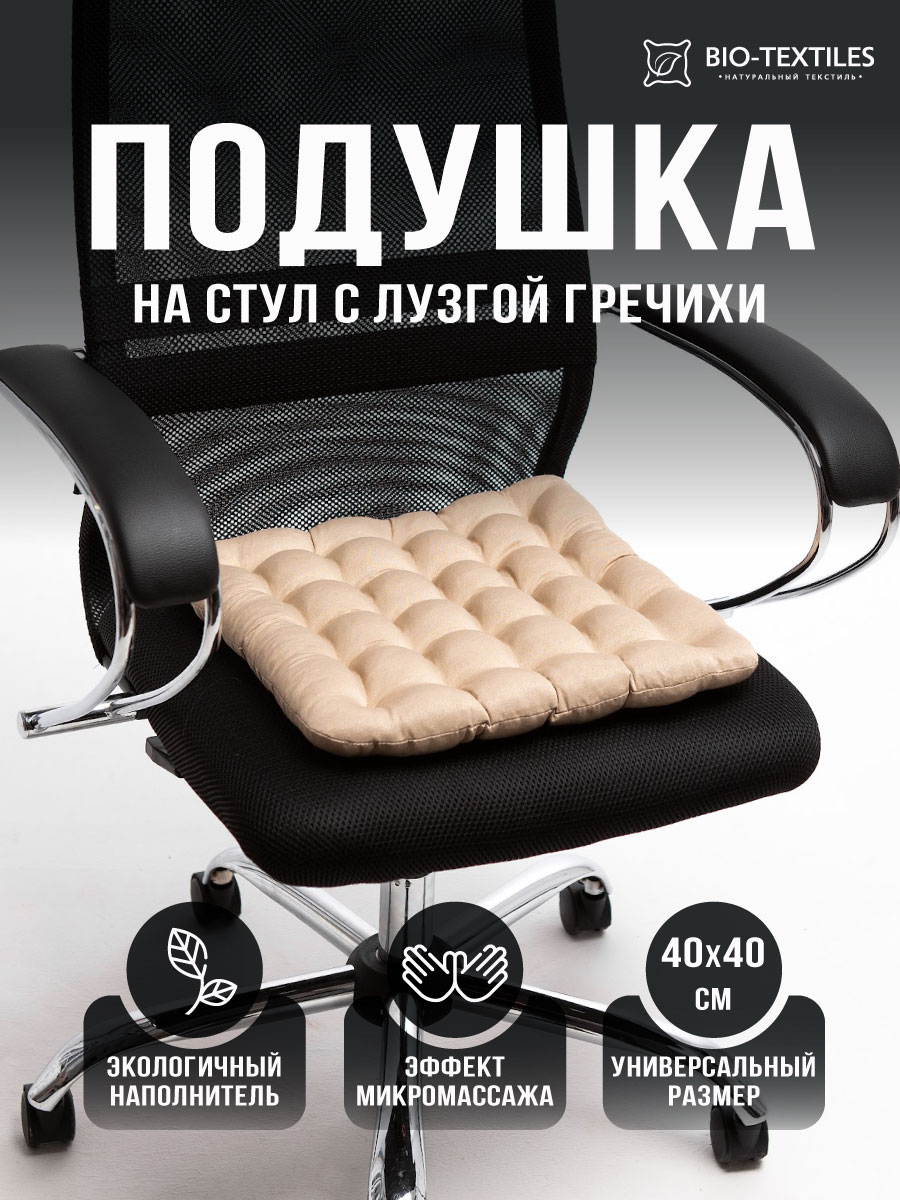 

Подушка на стул Bio-Textiles БИО, наполнитель: лузга гречихи, 40*40, Бежевый, серия PEK7