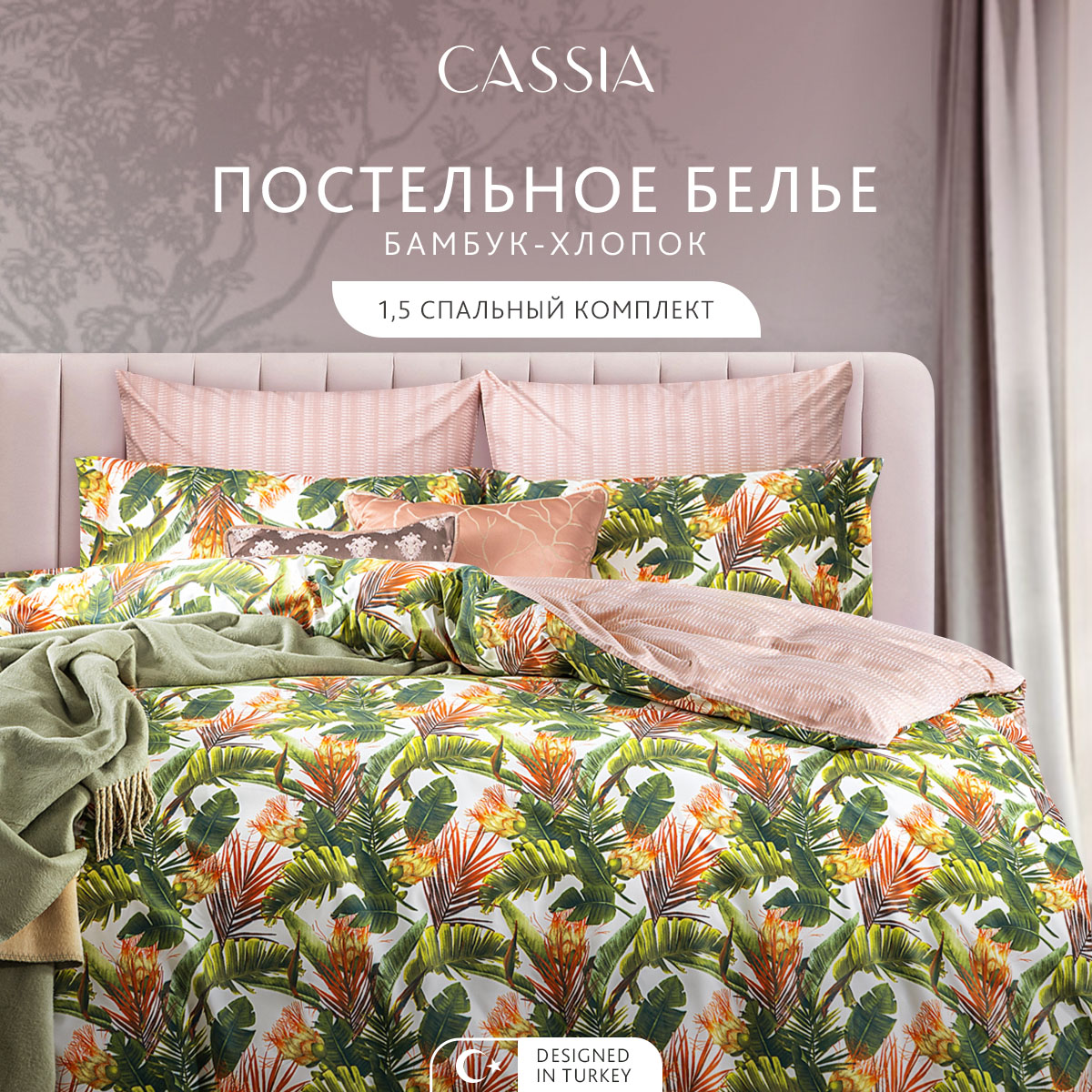 

Комплект постельного белья CASSIA Белен, полутораспальный, 1006.02107, ЭМИРА