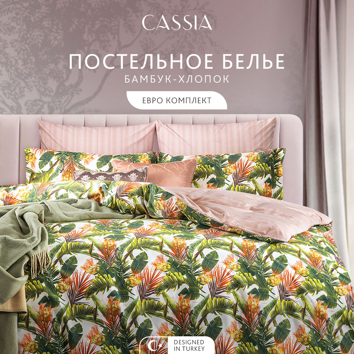 

Комплект постельного белья CASSIA Белен, евро, 1006.02109, ЭМИРА