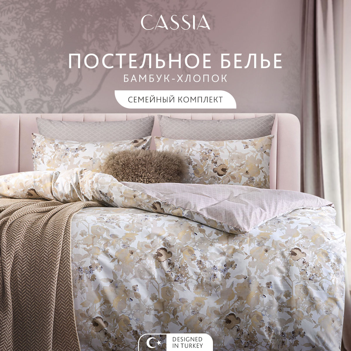 

Комплект постельного белья CASSIA Тонья, семейный, 1006.02116, ЭМИРА