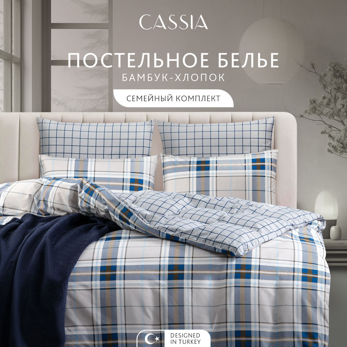 

Комплект постельного белья CASSIA Арсин, семейный, 1006.02136, ЭМИРА
