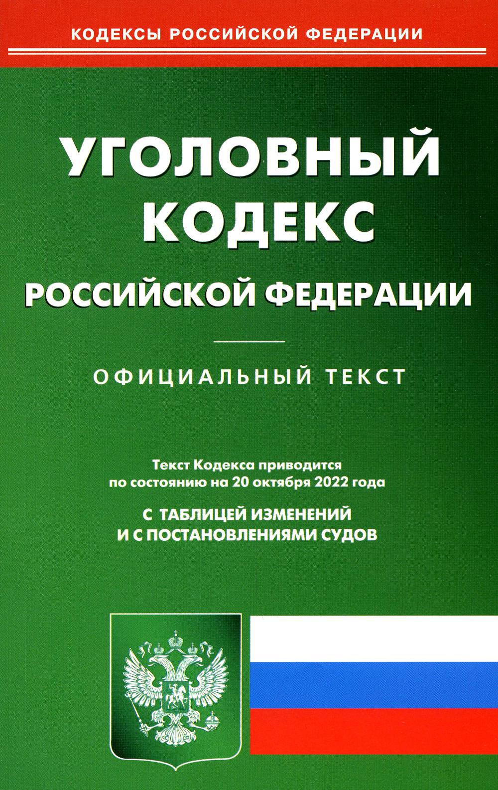 фото Книга уголовный кодекс российской федерации: на 20.10.22 омега-л