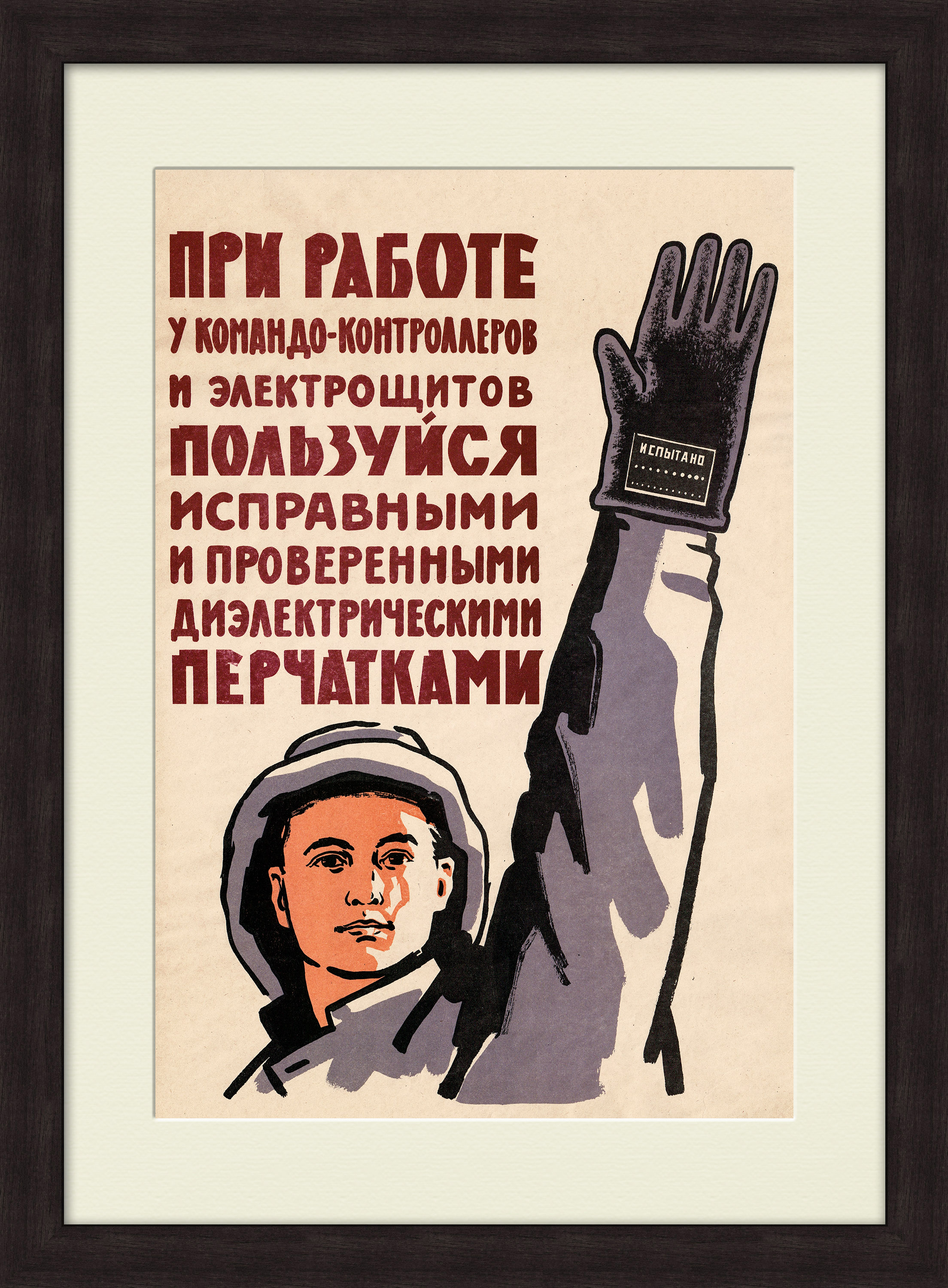 Буду работать плакат. Советские плакаты. Советские плакаты по технике безопасности. Советские плакаты про труд. Советские плакаты про электриков.