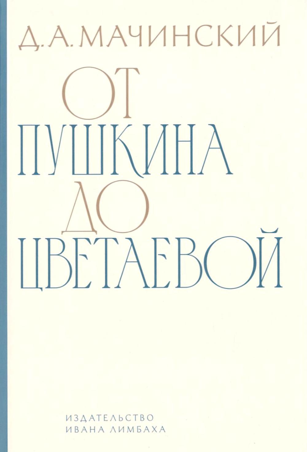 

От Пушкина до Цветаевой