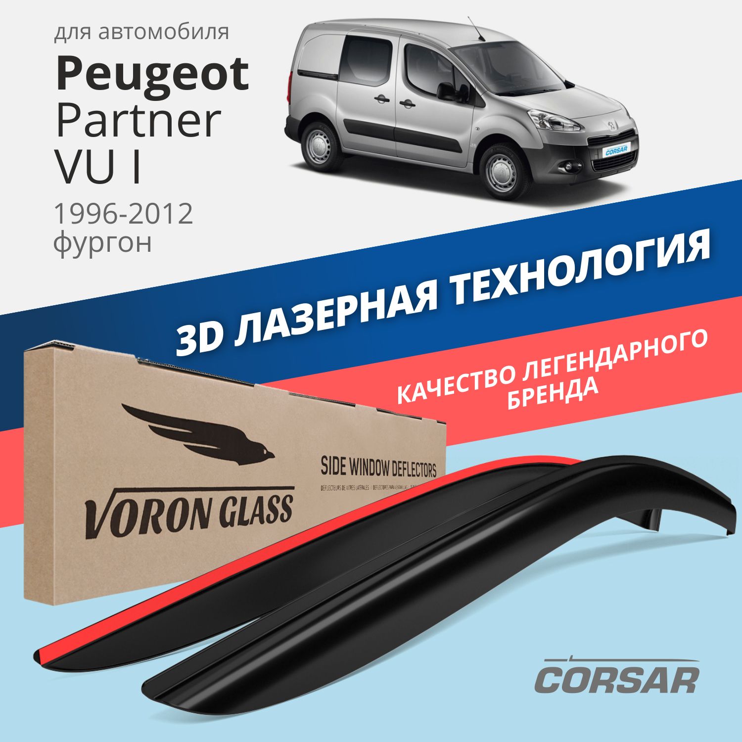 

Дефлекторы окон Voron Glass Corsar для Peugeot Partner VU I 1996-2012/накладные/2 шт.