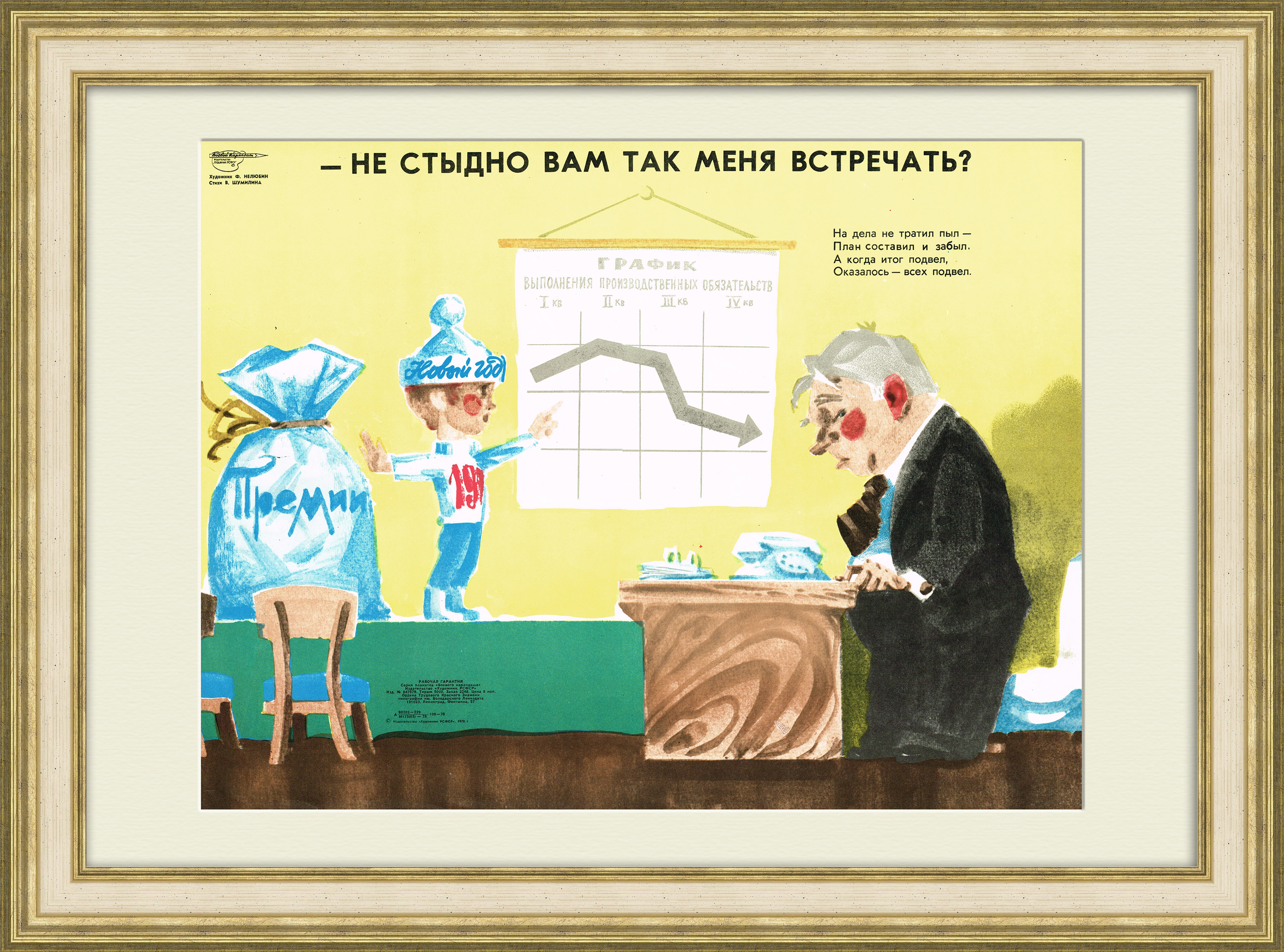 

Премии к Новому году! Советский сатирический плакат