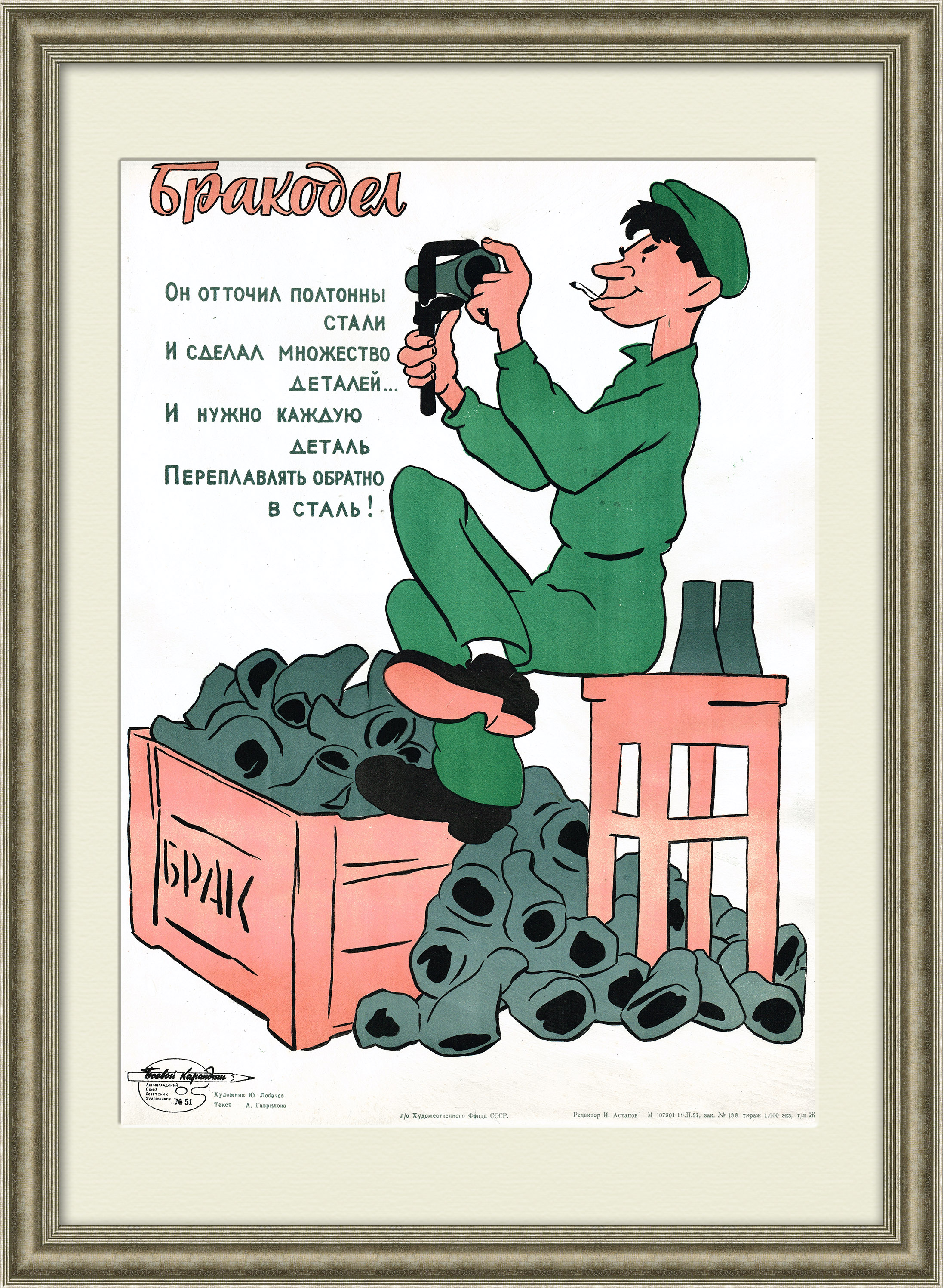 

Бракодел. Советский раритетный плакат