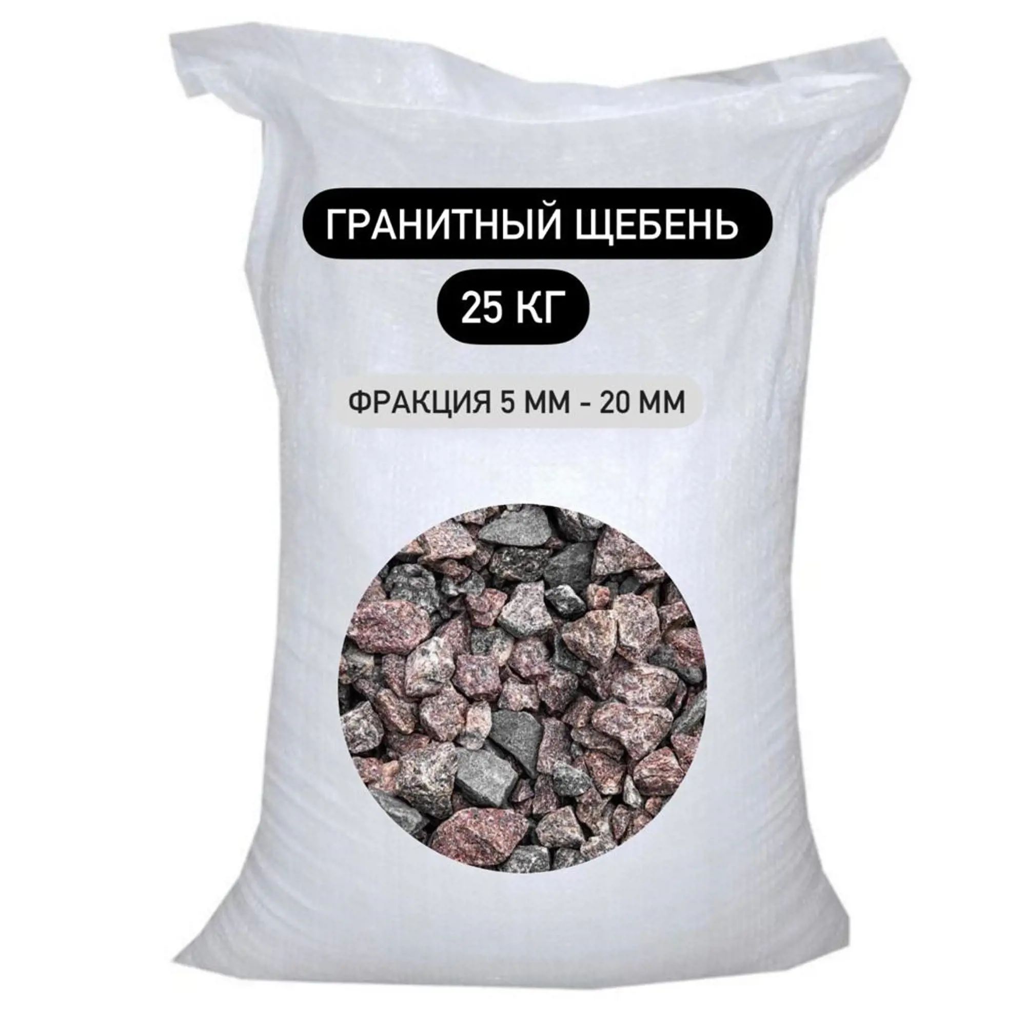 

Гранитный щебень фр.5-20, 25кг (0,02куб.м)