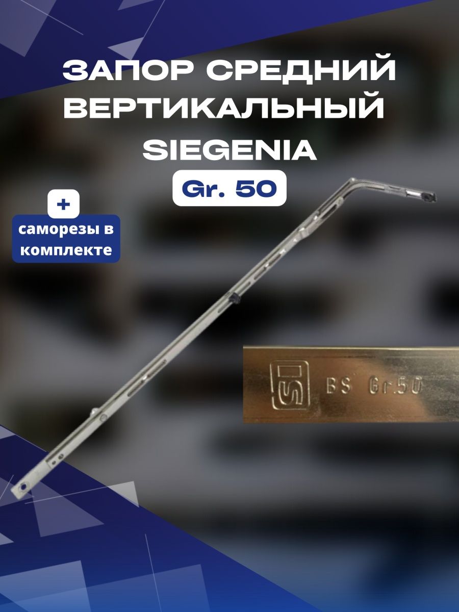 Запор средний вертикальный Siegenia Зигения 700-1200 мм с 1 цапфой пакет средний