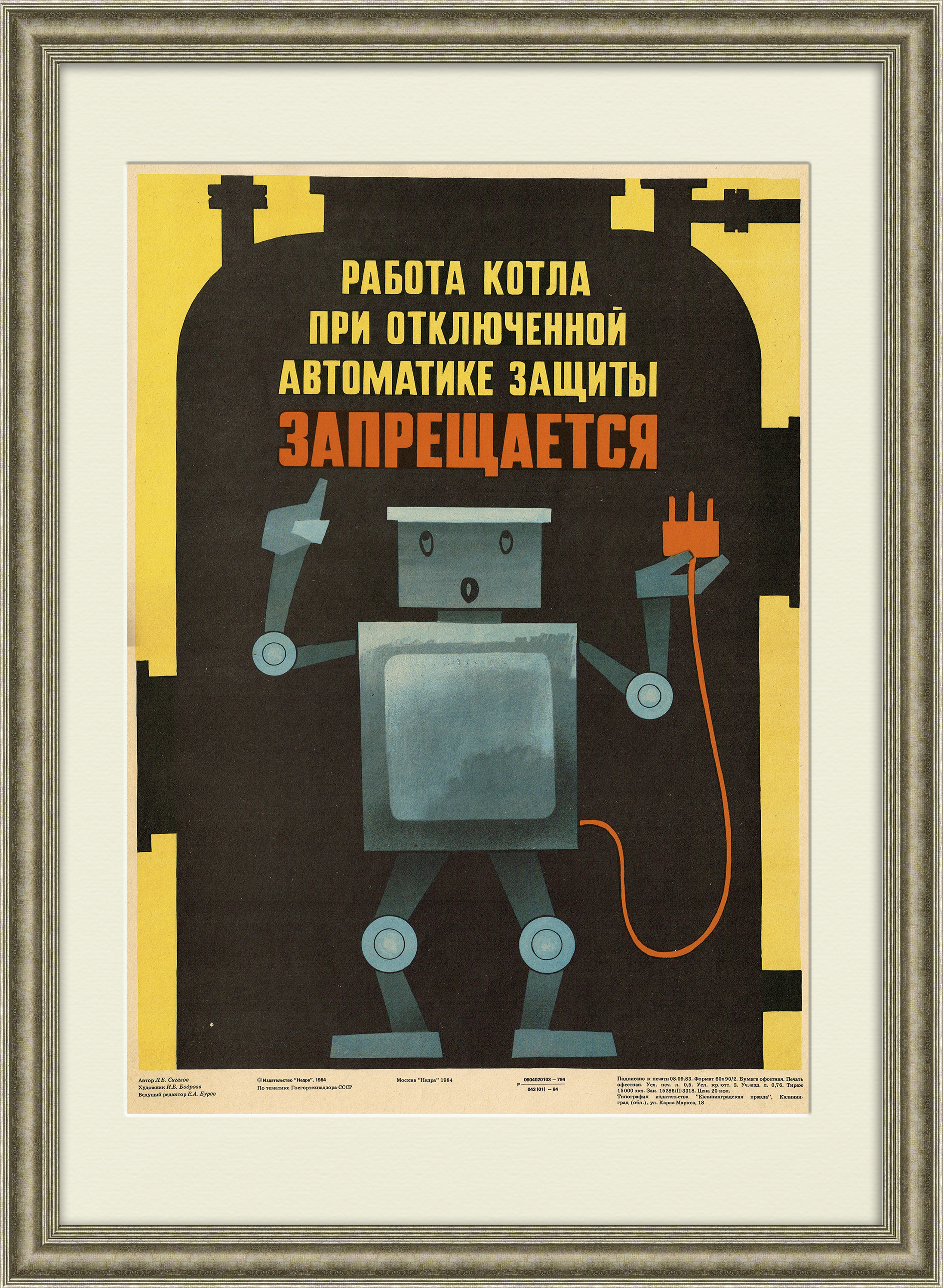 

Советские роботы - техника безопасности. Советский плакат