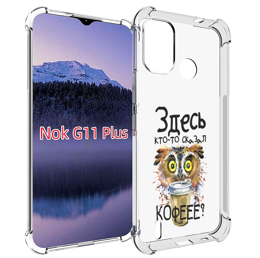 

Чехол MyPads Здесь кто то сказал кофе для Nokia G11 Plus, Прозрачный, Tocco