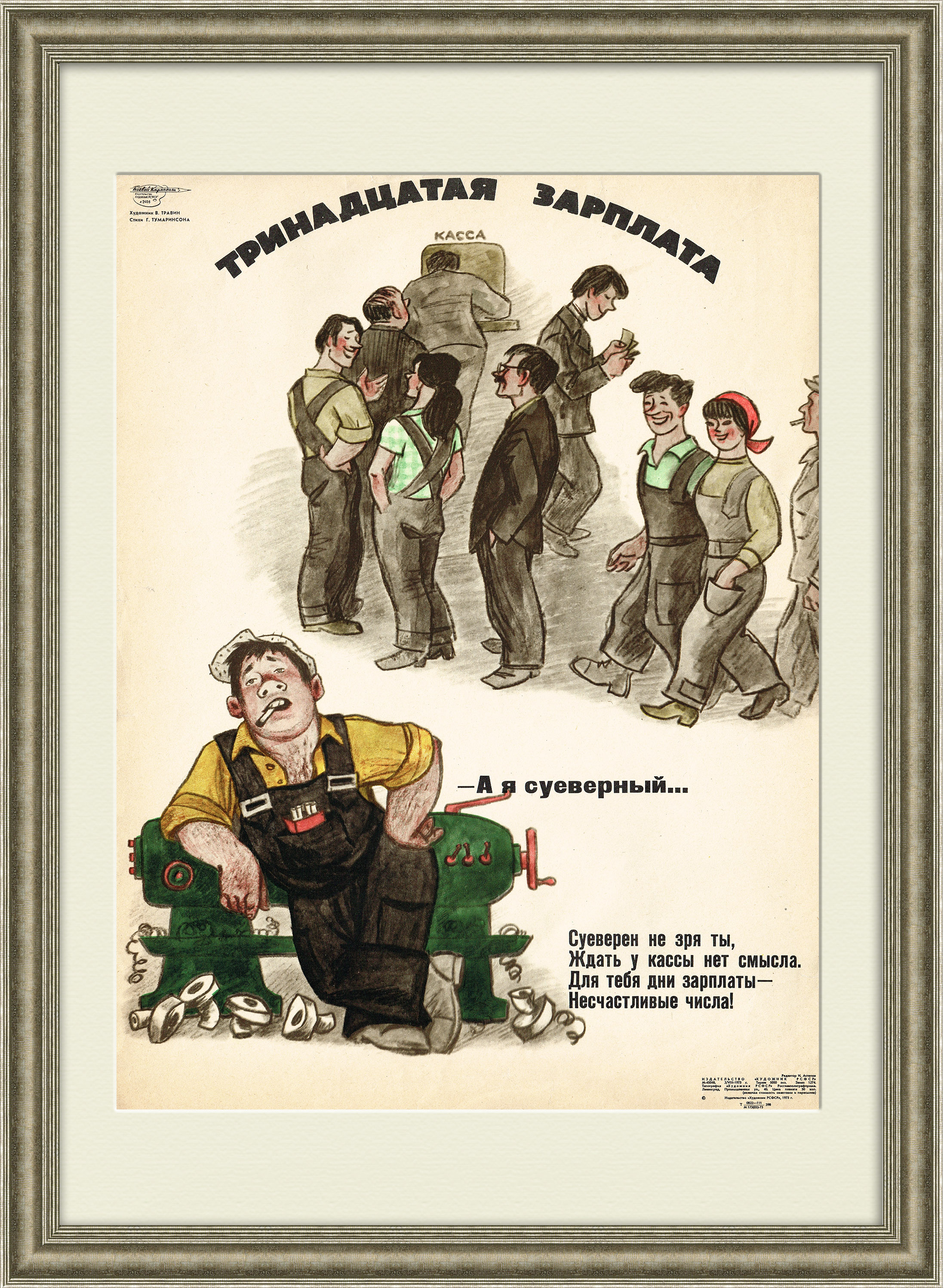 

Тринадцатая зарплата. Советский сатирический плакат