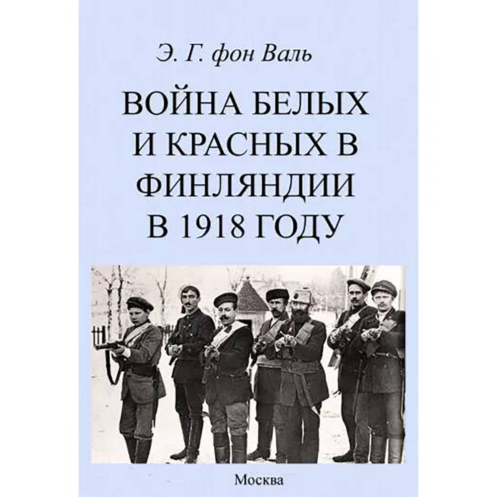 

Война белых и красных в Финляндии в 1918 г