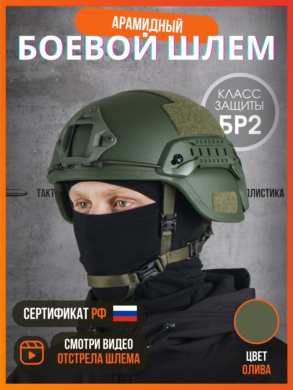 

Шлем тактический Тактическая баллистика MICH, БР2, олива, XL, Зеленый, MICH