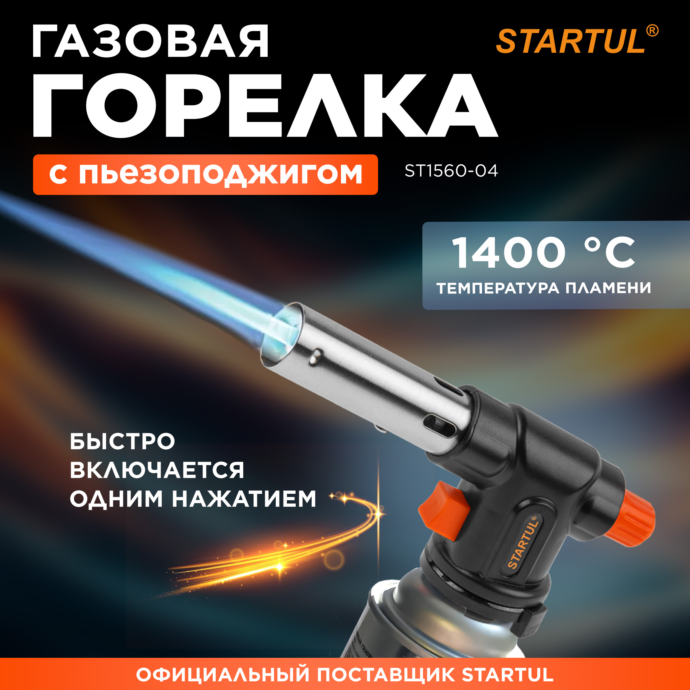 Горелка Startul ST1560-04 газовая с пьезоподжигом